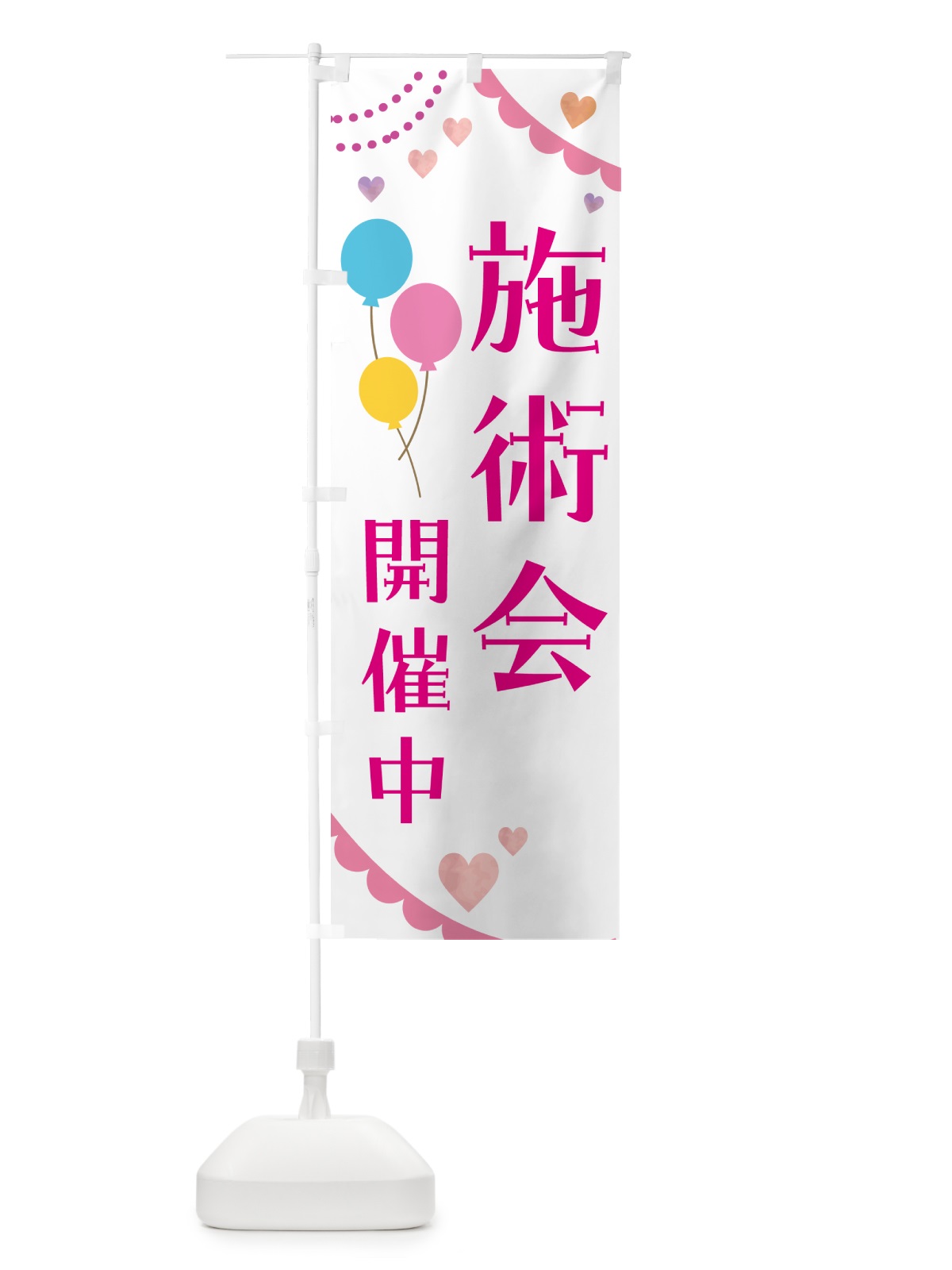 のぼり 施術会開催中・イベント のぼり旗 50H6(デザイン【A】)