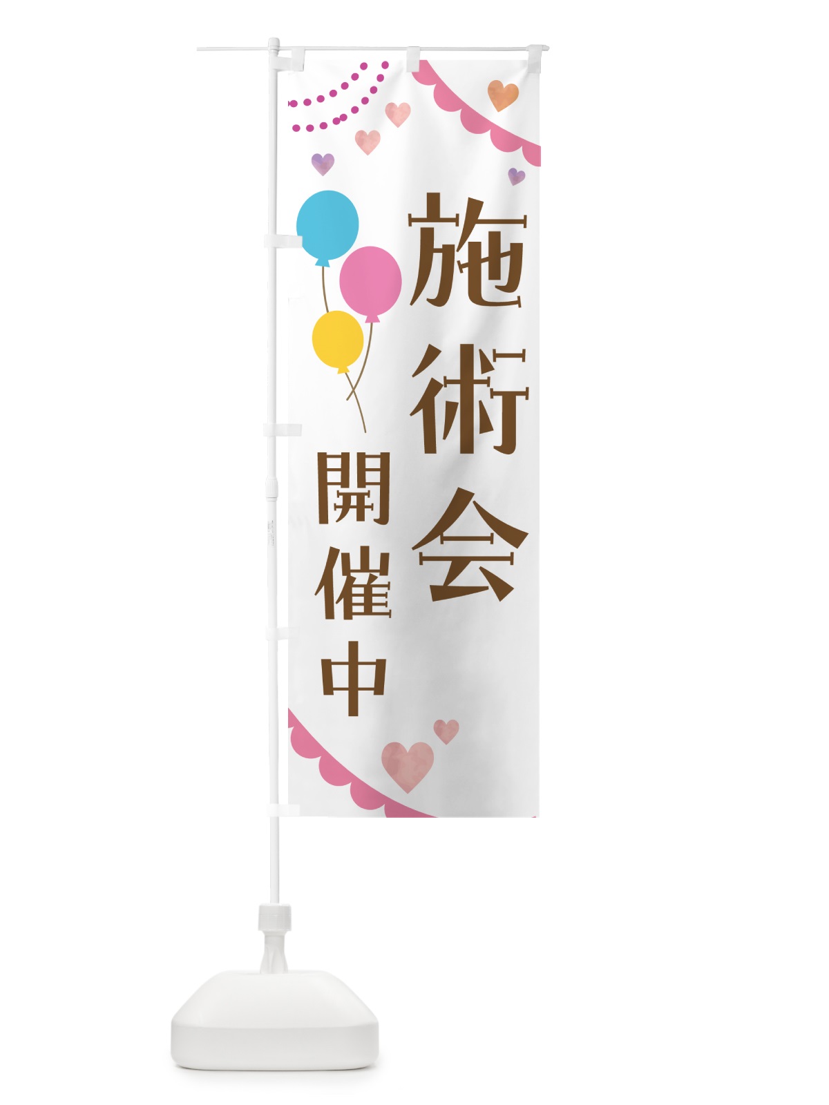 のぼり 施術会開催中・イベント のぼり旗 50H6(デザイン【B】)