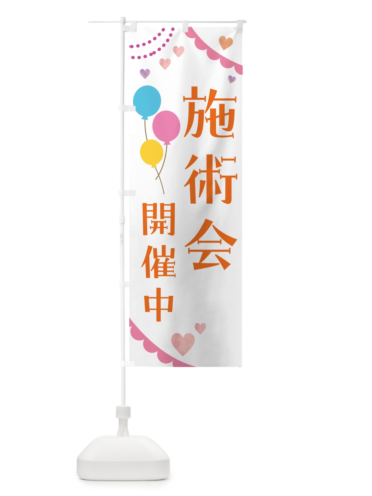 のぼり 施術会開催中・イベント のぼり旗 50H6(デザイン【C】)
