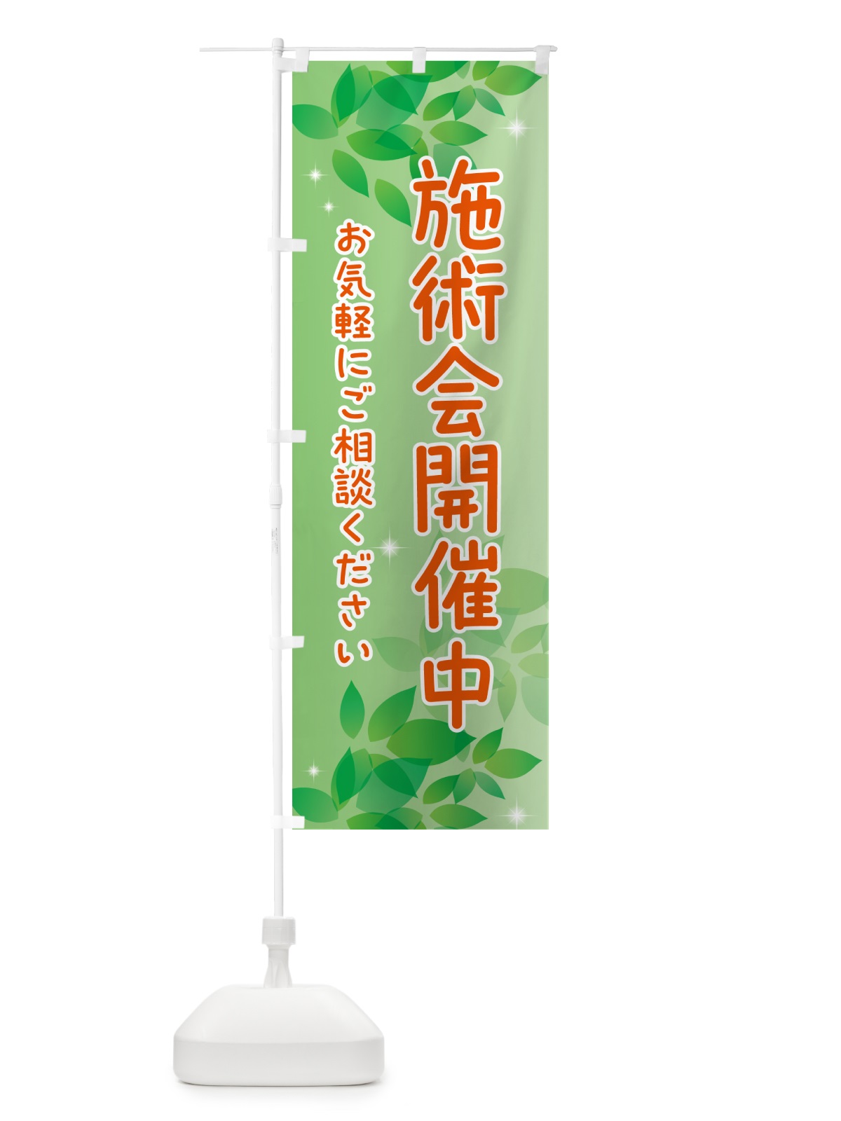 のぼり 施術会開催中・イベント のぼり旗 50HC(デザイン【A】)