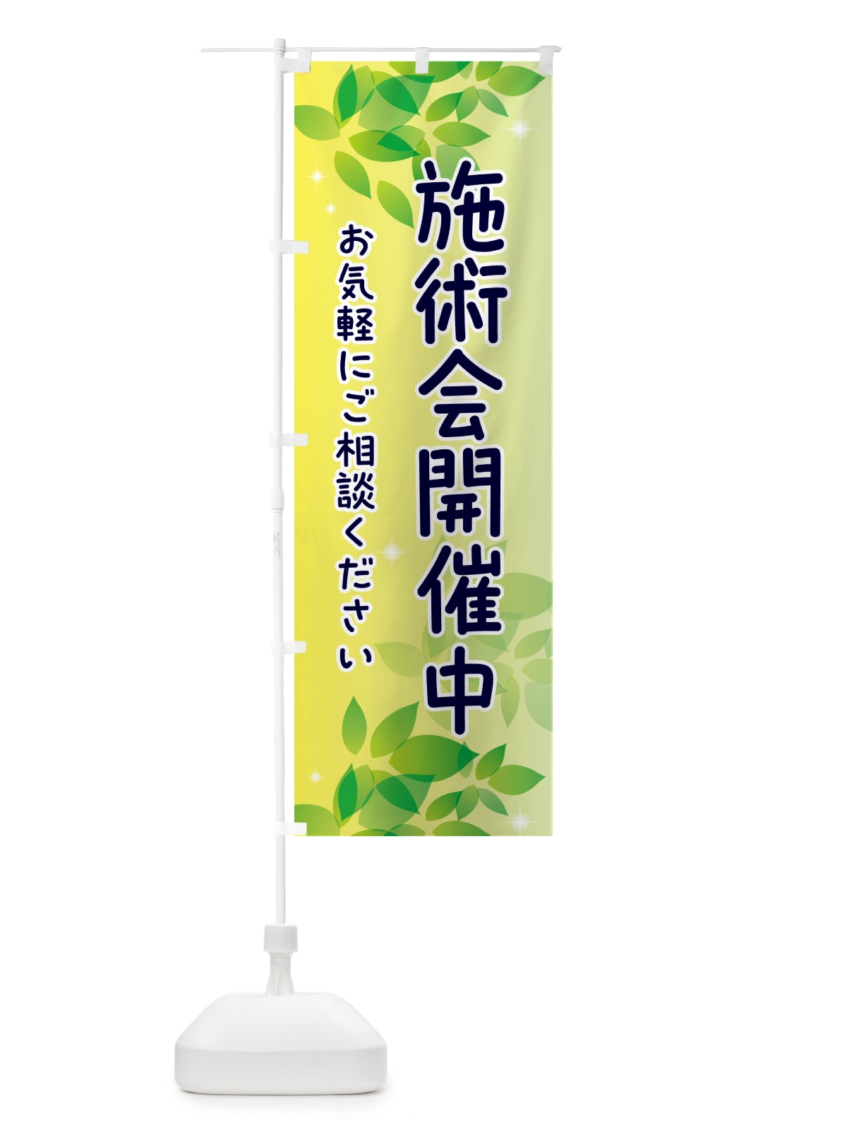 のぼり 施術会開催中・イベント のぼり旗 50HC(デザイン【B】)