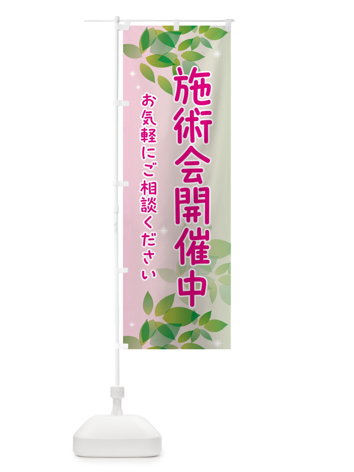 のぼり 施術会開催中・イベント のぼり旗 50HC(デザイン【C】)