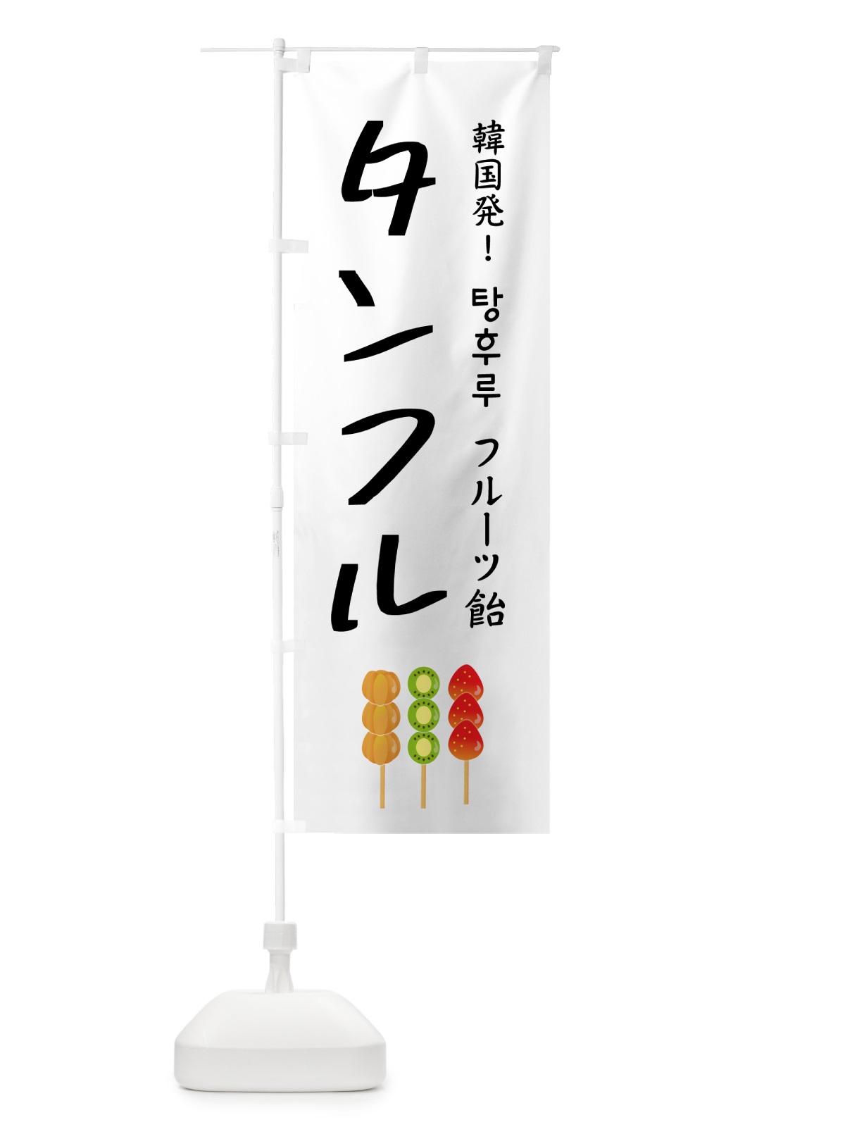 のぼり フルーツ飴・タンフル・韓国 のぼり旗 50HH(デザイン【A】)