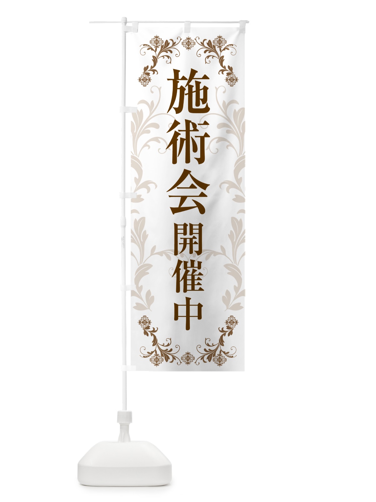 のぼり 施術会開催中・イベント のぼり旗 50HJ(デザイン【A】)