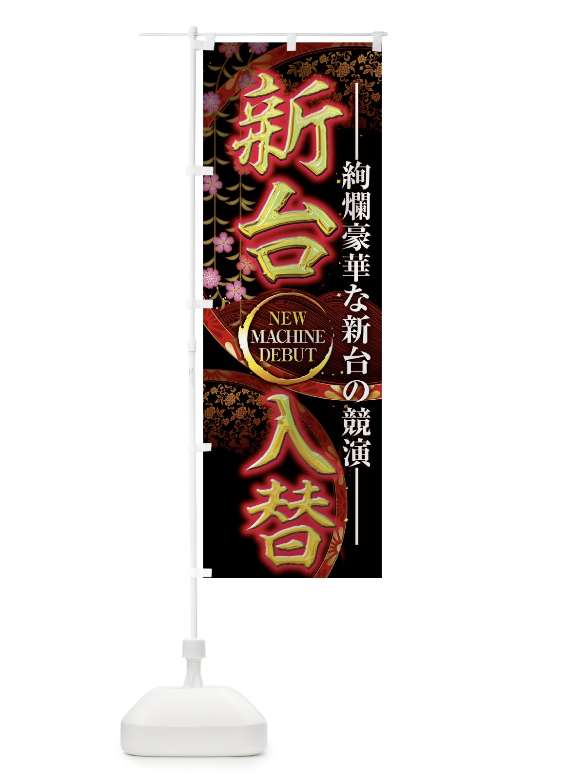 のぼり 新台入替 のぼり旗 50HR(デザイン【A】)