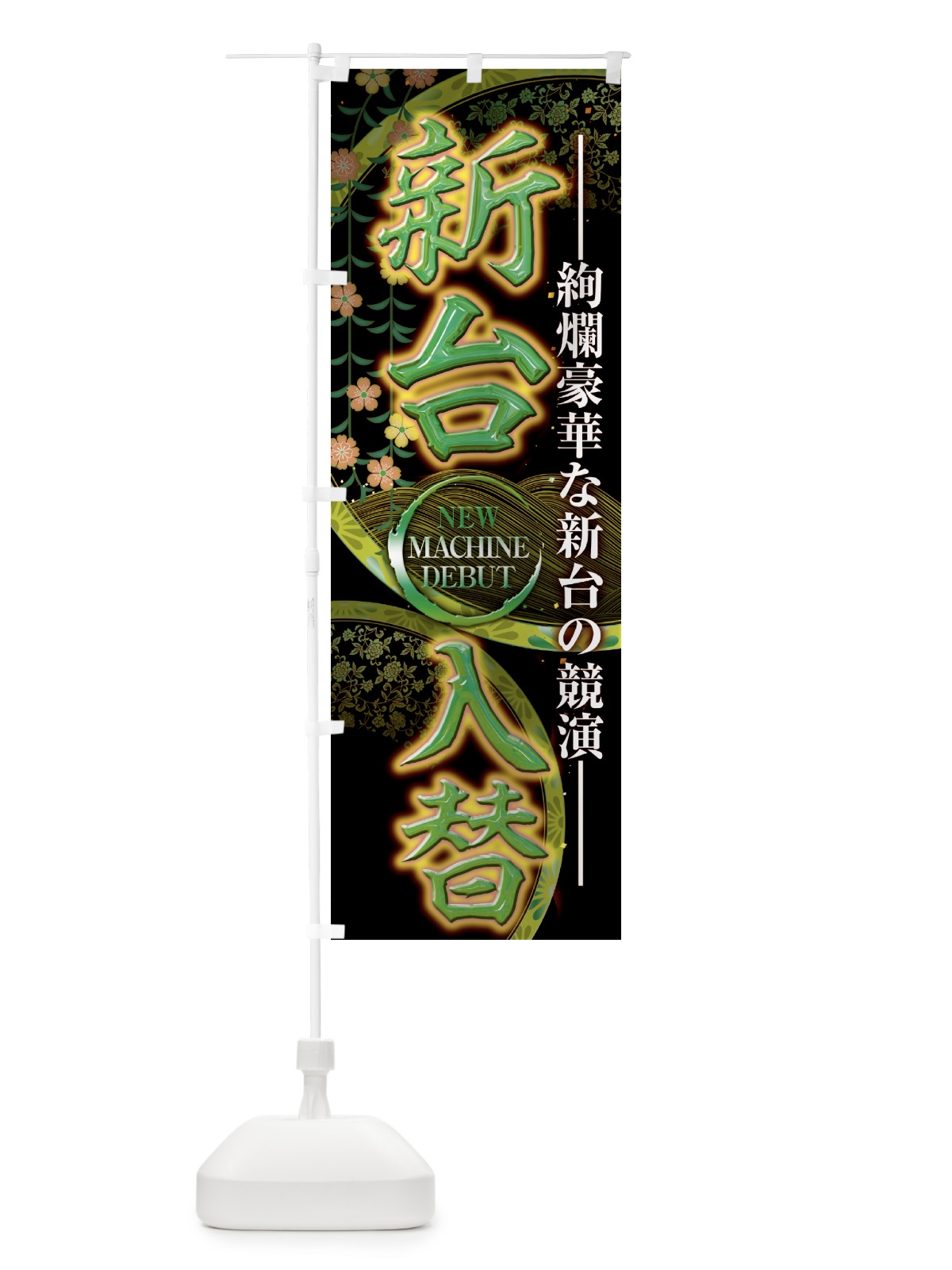 のぼり 新台入替 のぼり旗 50HR(デザイン【C】)