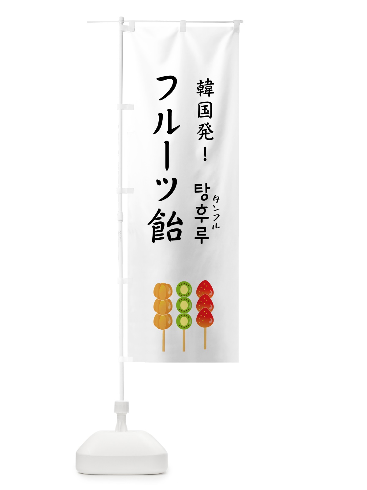 のぼり フルーツ飴・タンフル・韓国 のぼり旗 50HW(デザイン【A】)