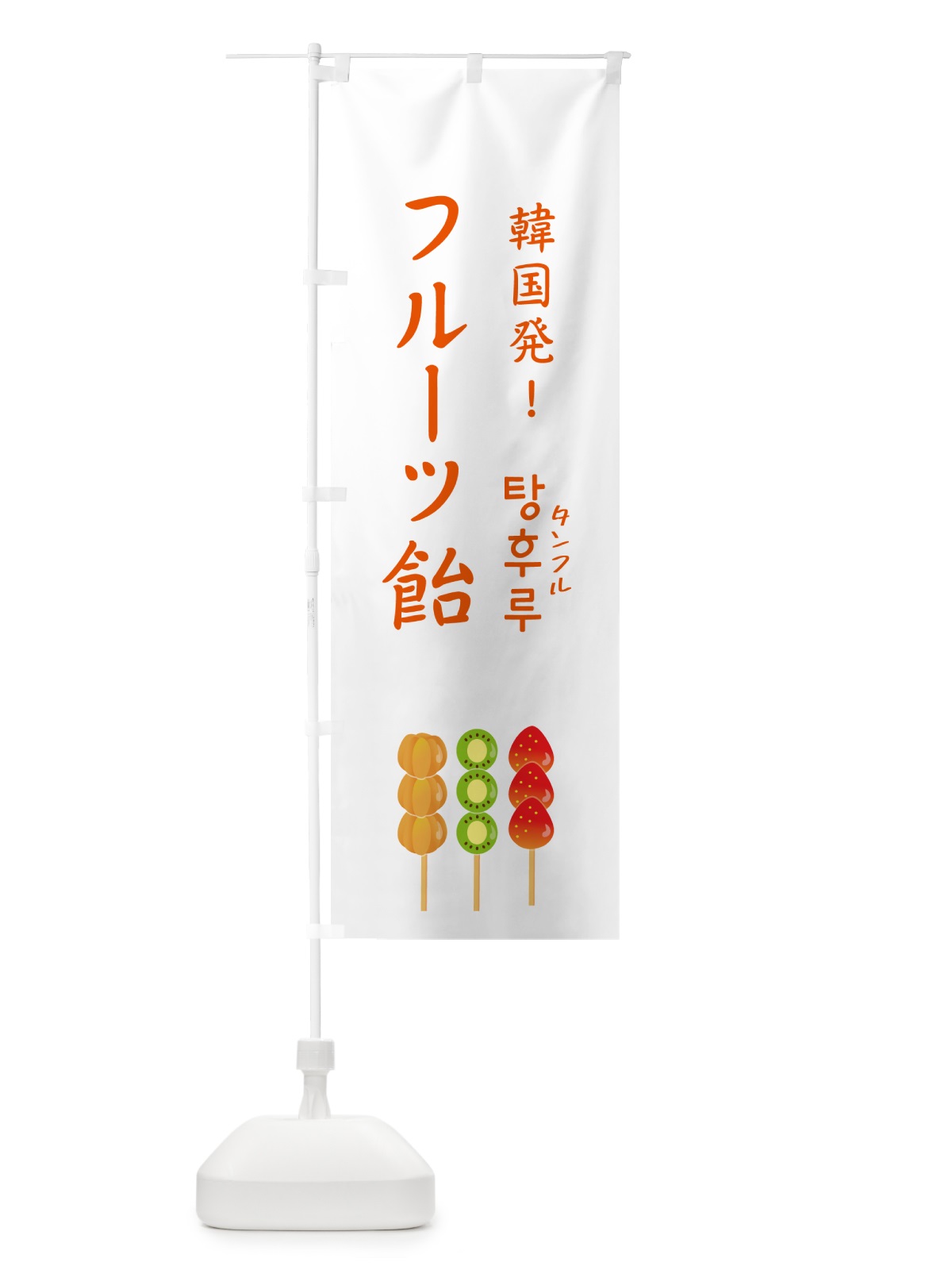 のぼり フルーツ飴・タンフル・韓国 のぼり旗 50HW(デザイン【B】)
