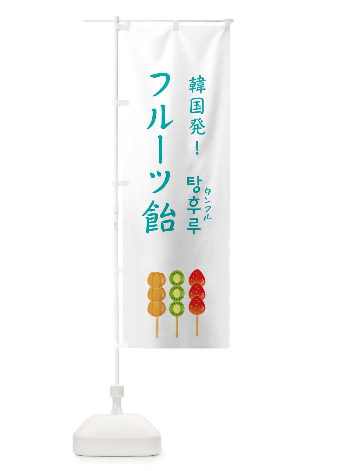 のぼり フルーツ飴・タンフル・韓国 のぼり旗 50HW(デザイン【C】)
