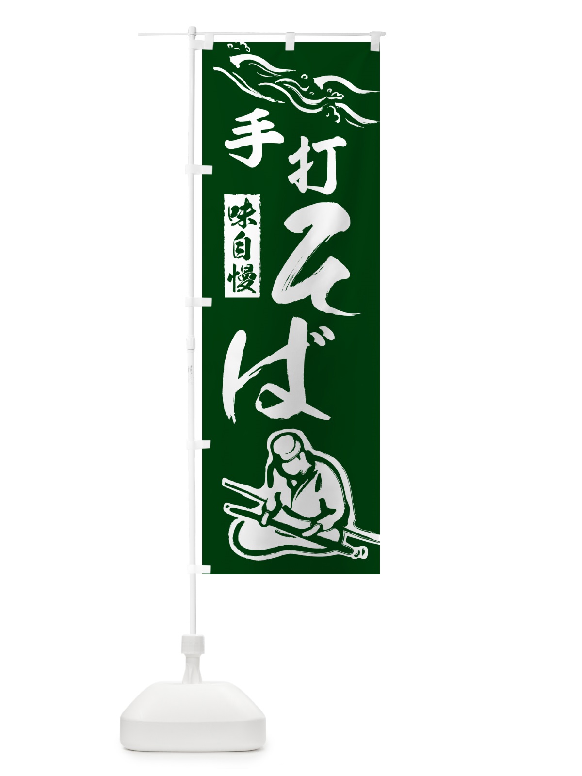のぼり 手打ちそば・蕎麦・和食 のぼり旗 50HX(デザイン【A】)