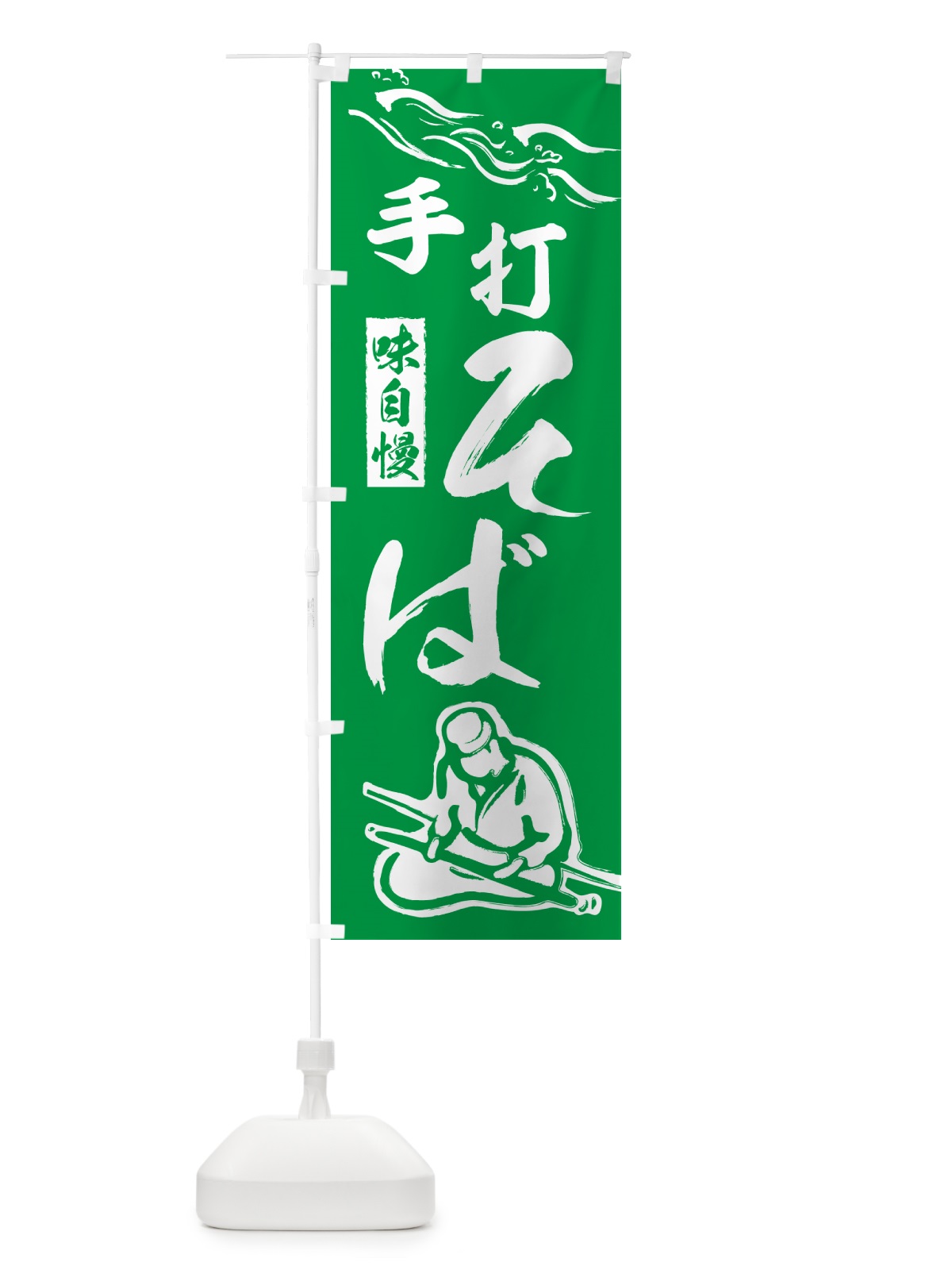のぼり 手打ちそば・蕎麦・和食 のぼり旗 50HX(デザイン【B】)
