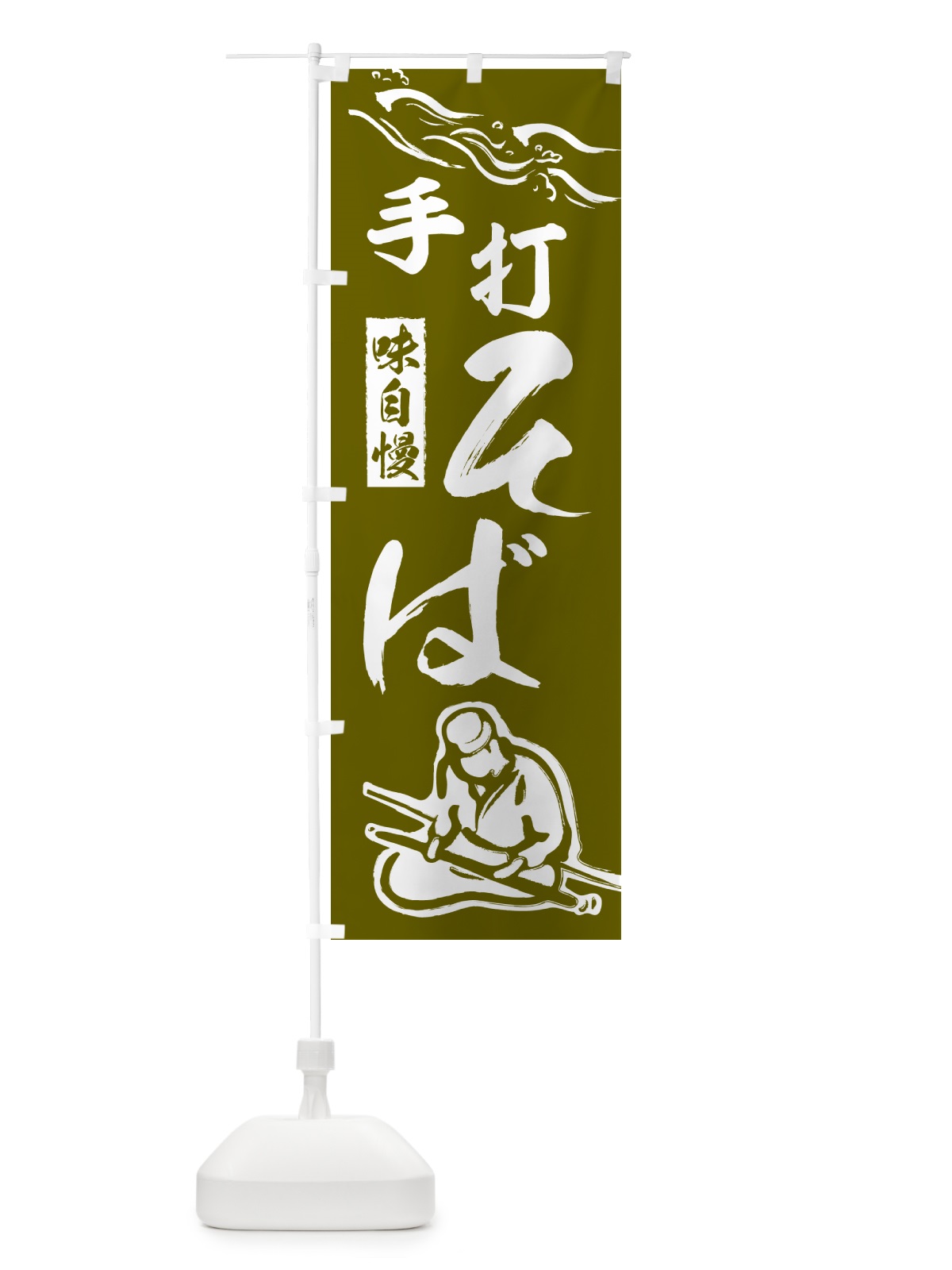 のぼり 手打ちそば・蕎麦・和食 のぼり旗 50HX(デザイン【C】)