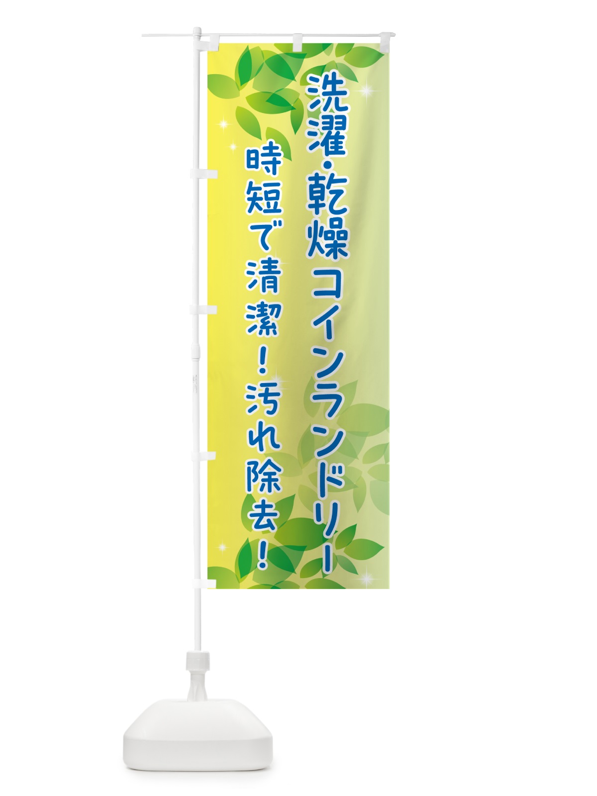 のぼり 洗濯・乾燥コインランドリー のぼり旗 50J0(デザイン【B】)