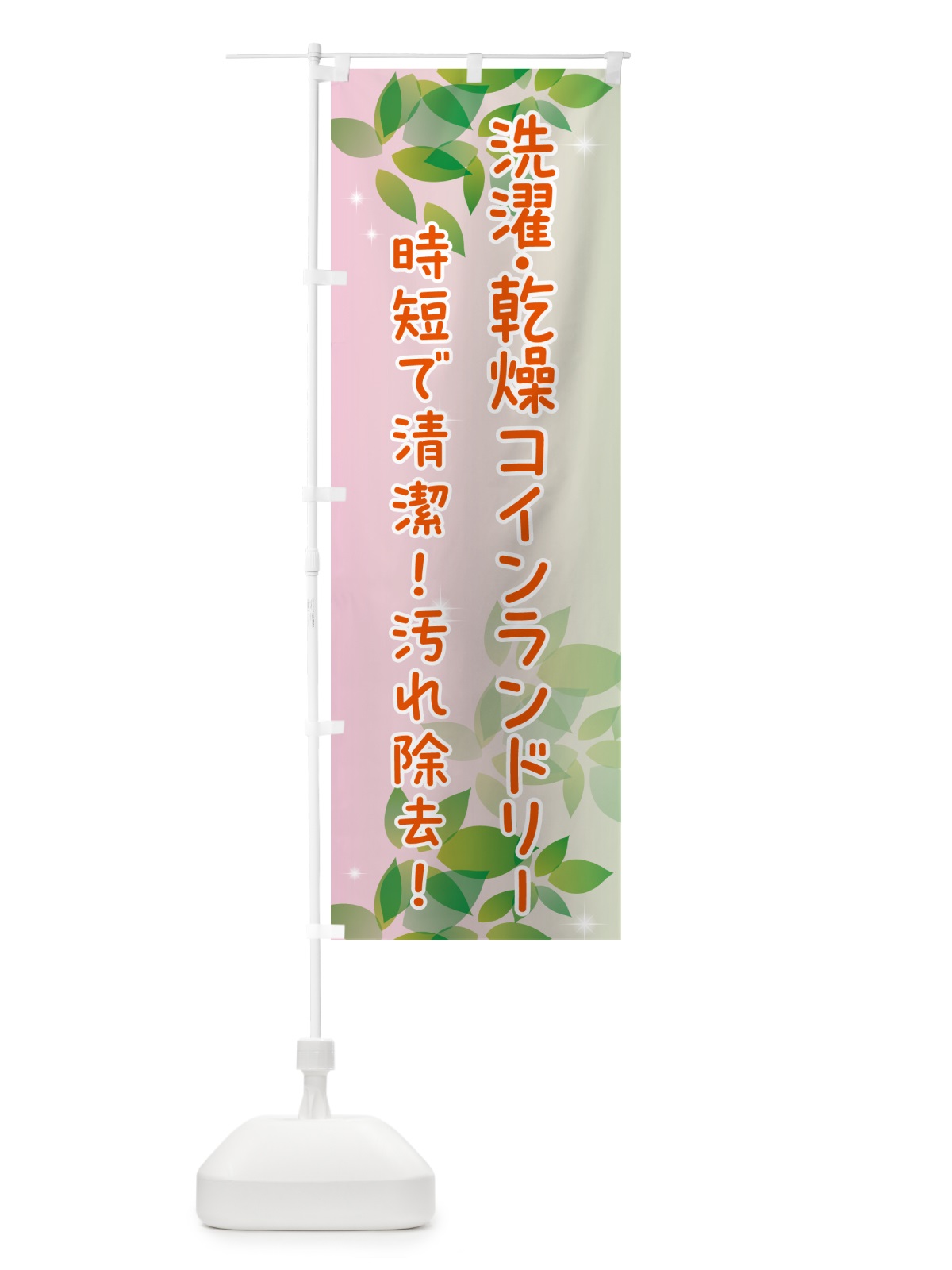 のぼり 洗濯・乾燥コインランドリー のぼり旗 50J0(デザイン【C】)