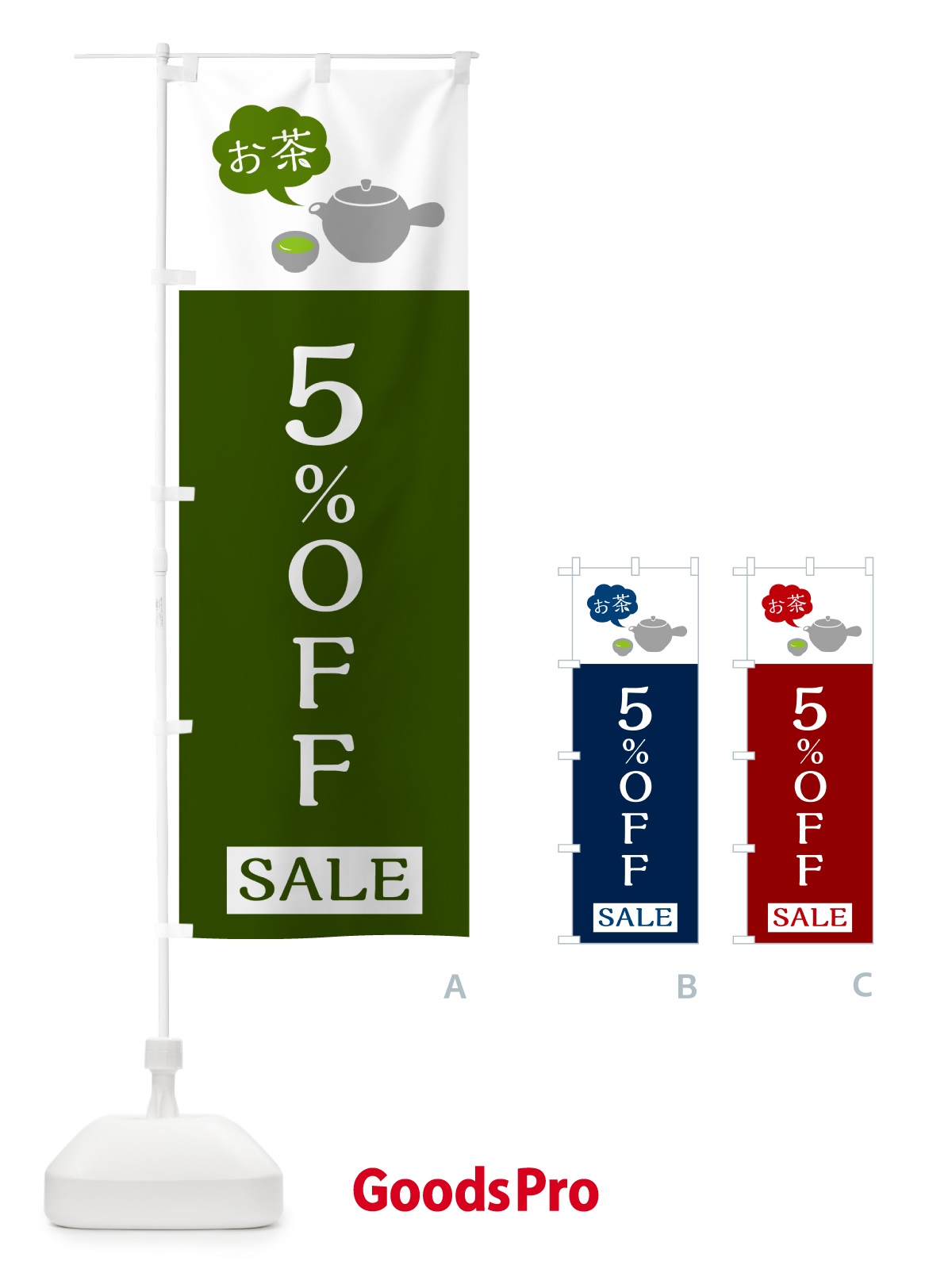 のぼり お茶SALE5%OFF・お茶セール5%OFF のぼり旗 50JJ