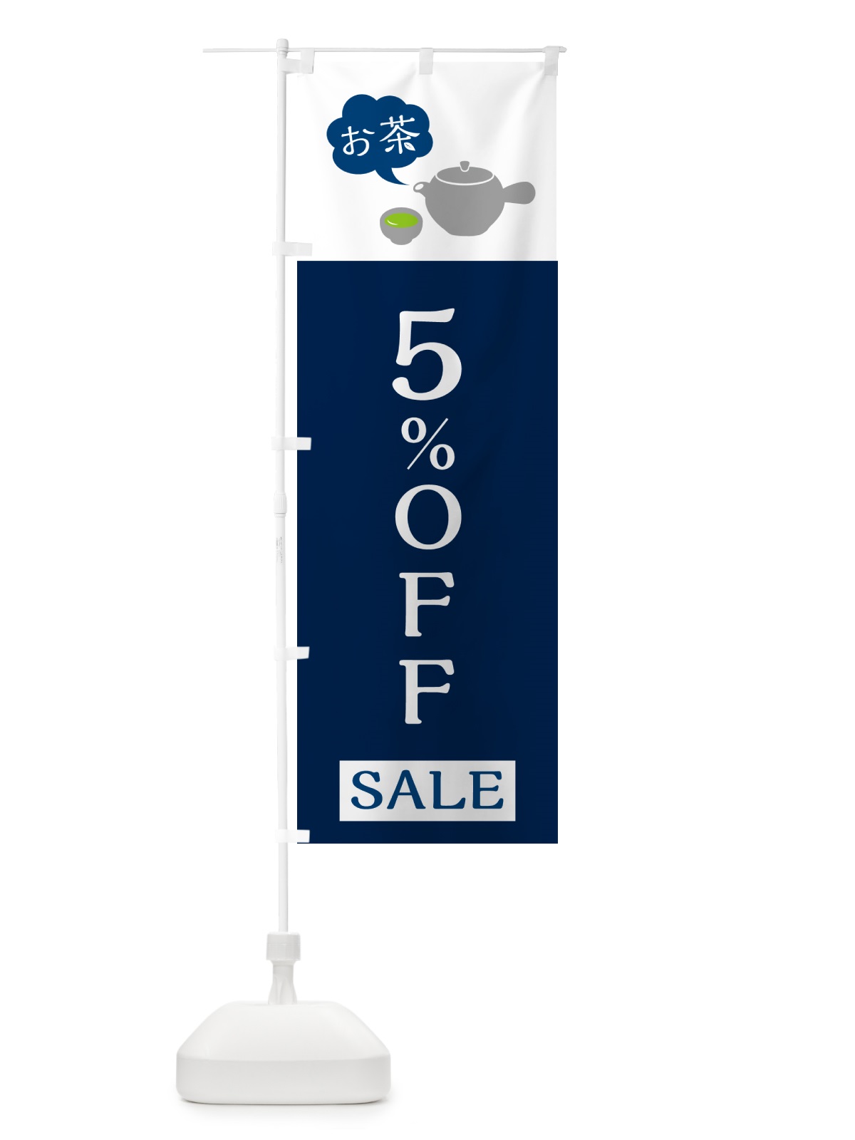 のぼり お茶SALE5%OFF・お茶セール5%OFF のぼり旗 50JJ(デザイン【B】)