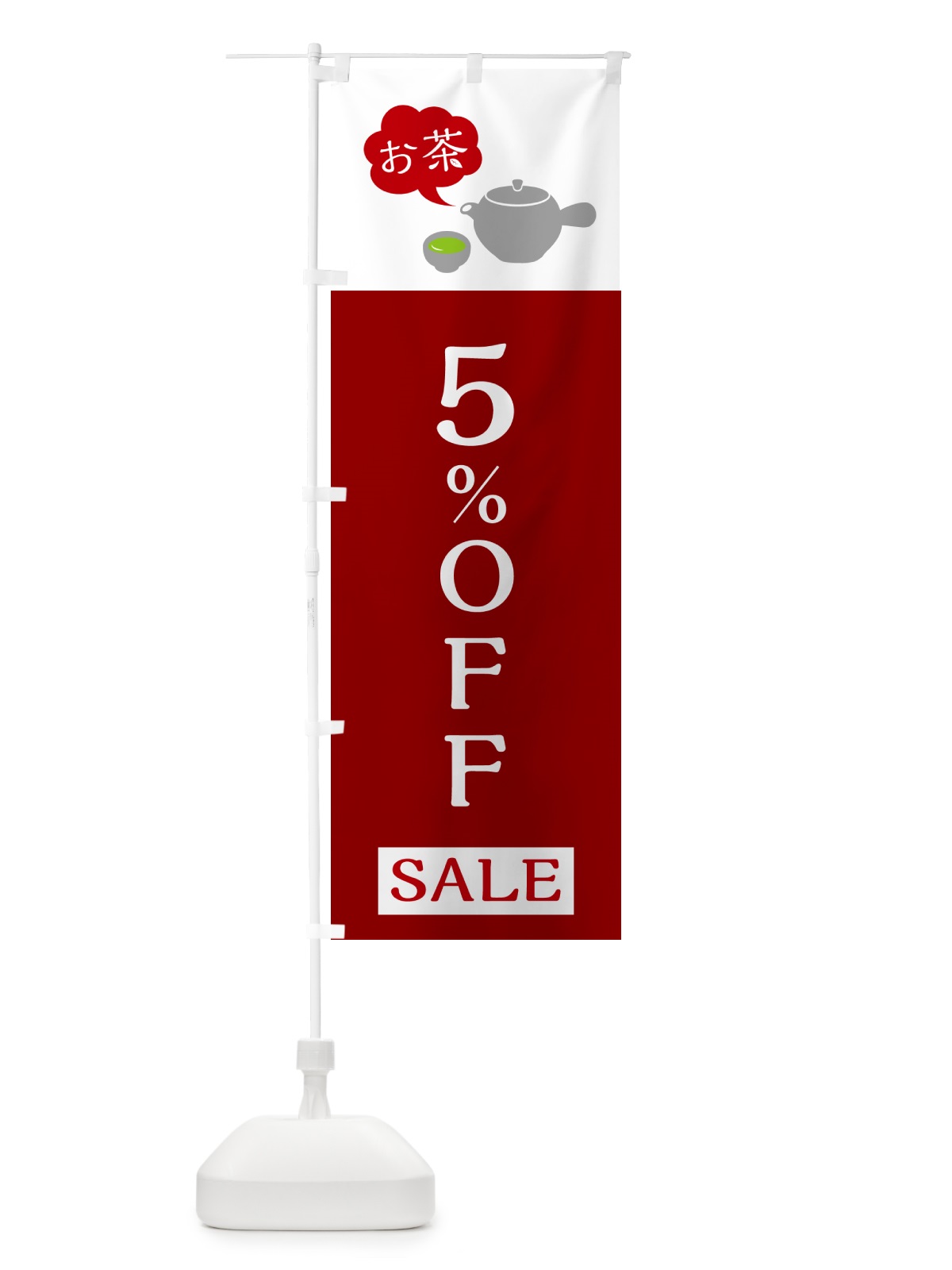 のぼり お茶SALE5%OFF・お茶セール5%OFF のぼり旗 50JJ(デザイン【C】)