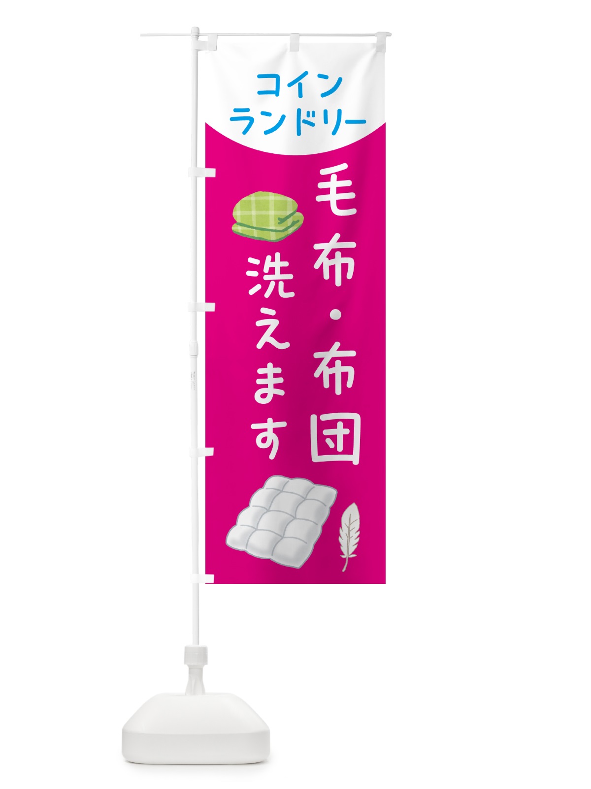 のぼり 毛布・布団洗えます・コインランドリー のぼり旗 50JK(デザイン【B】)