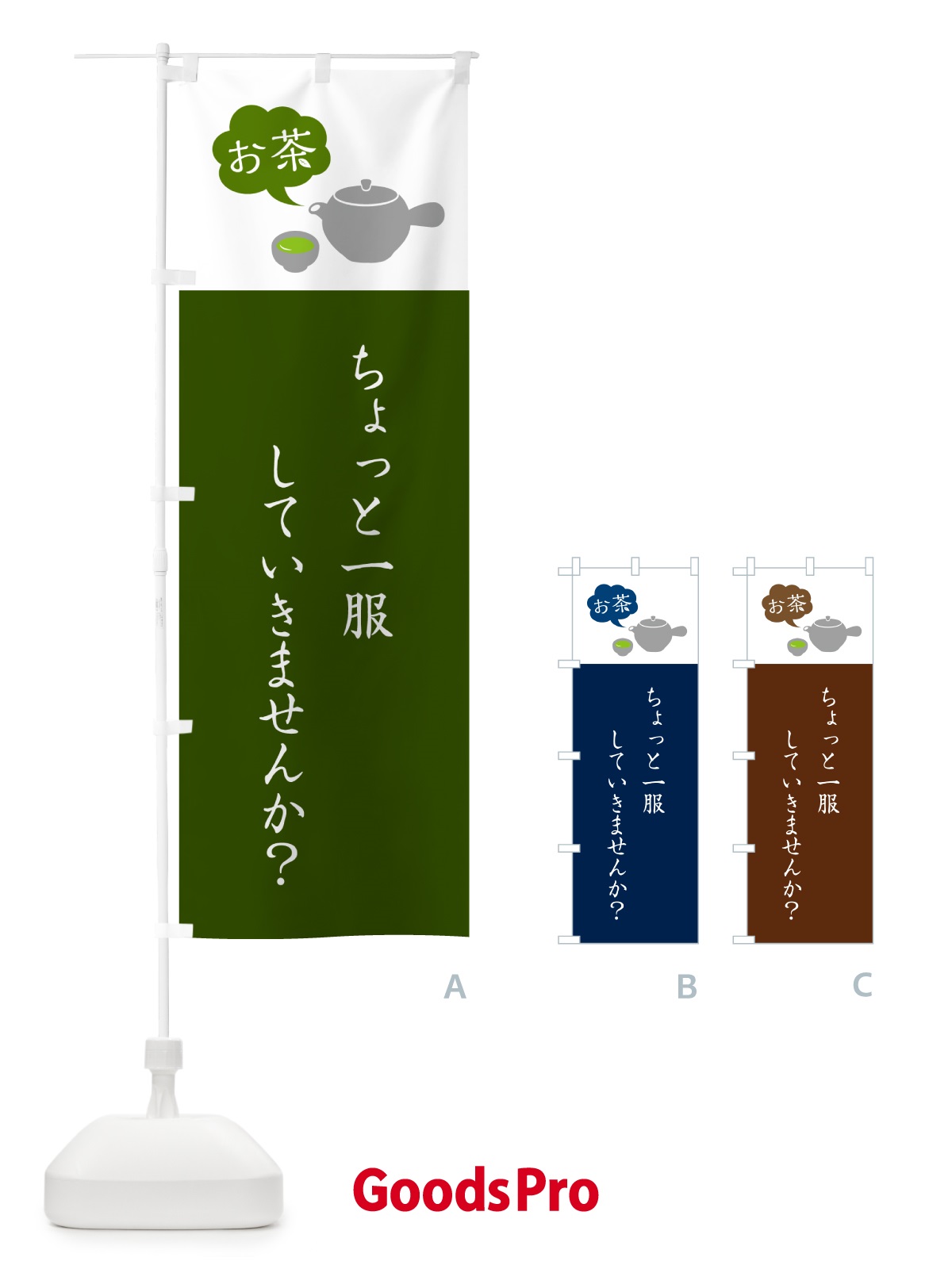 のぼり お茶・一服していきませんか・カフェ のぼり旗 50JR