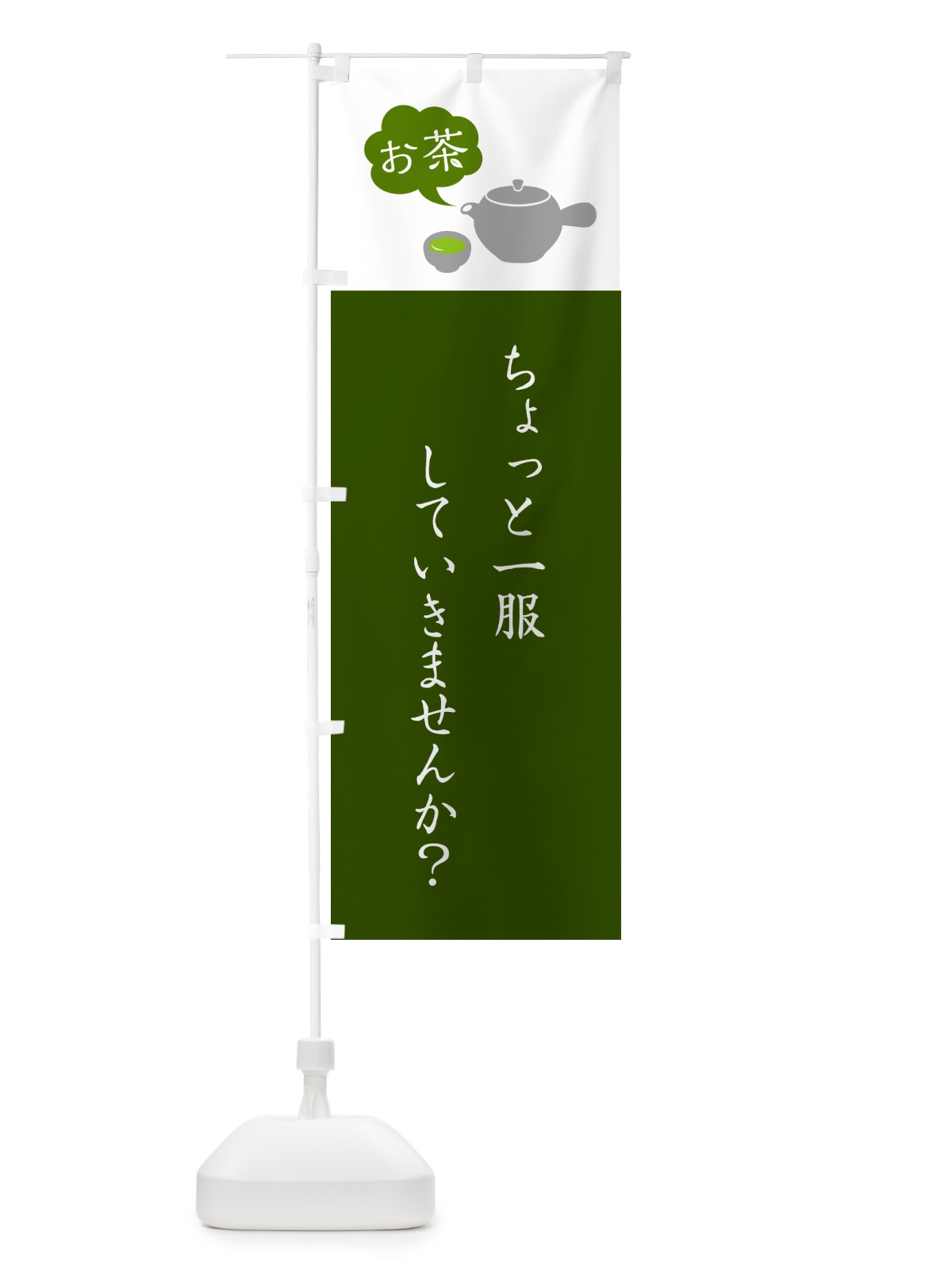 のぼり お茶・一服していきませんか・カフェ のぼり旗 50JR(デザイン【A】)