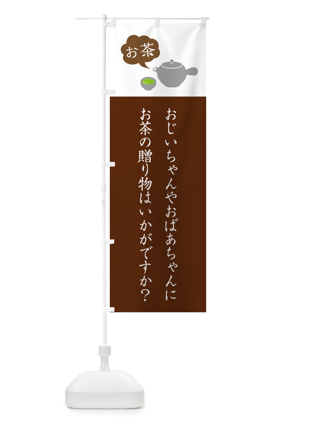 のぼり お茶・敬老の日・プレゼント のぼり旗 50JU(デザイン【C】)