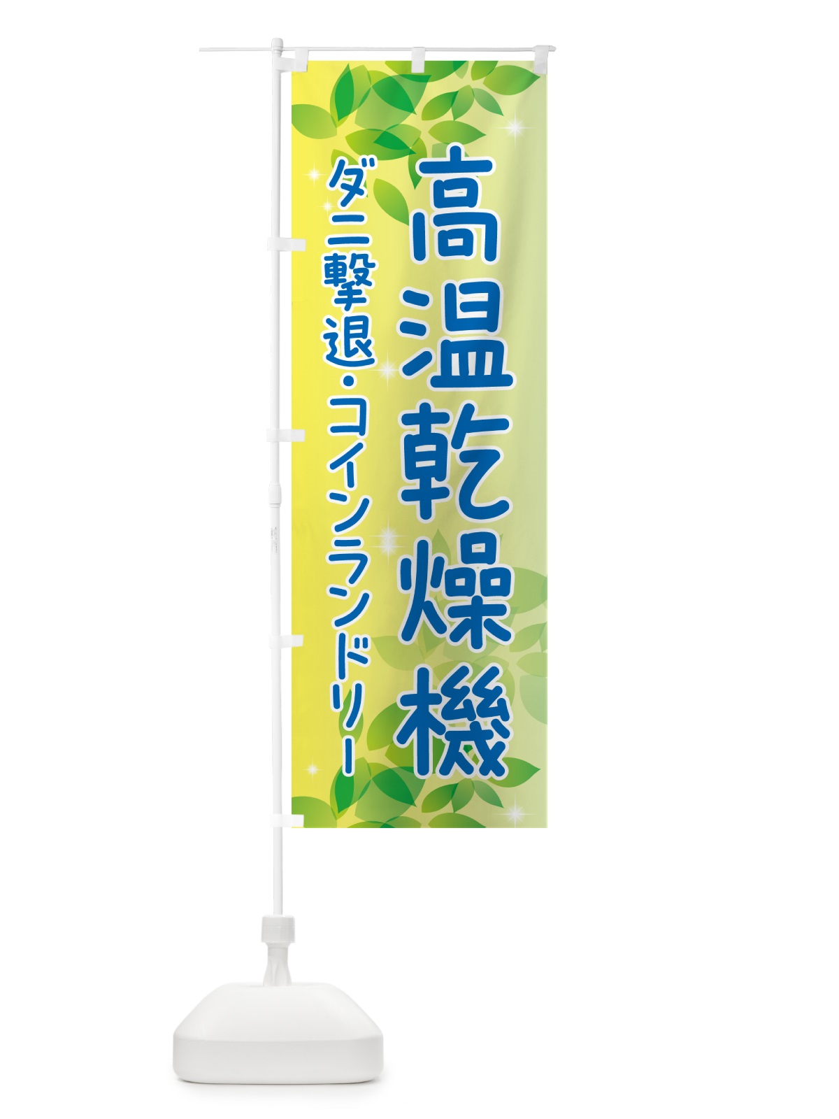 のぼり 高温乾燥機・ダニ撃退・コインランドリー のぼり旗 50JY(デザイン【B】)