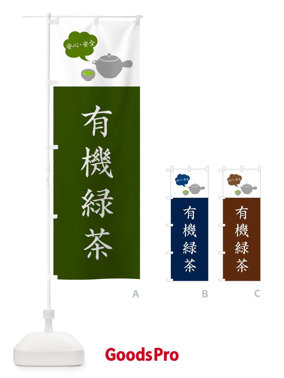 のぼり 有機緑茶 のぼり旗 50K6