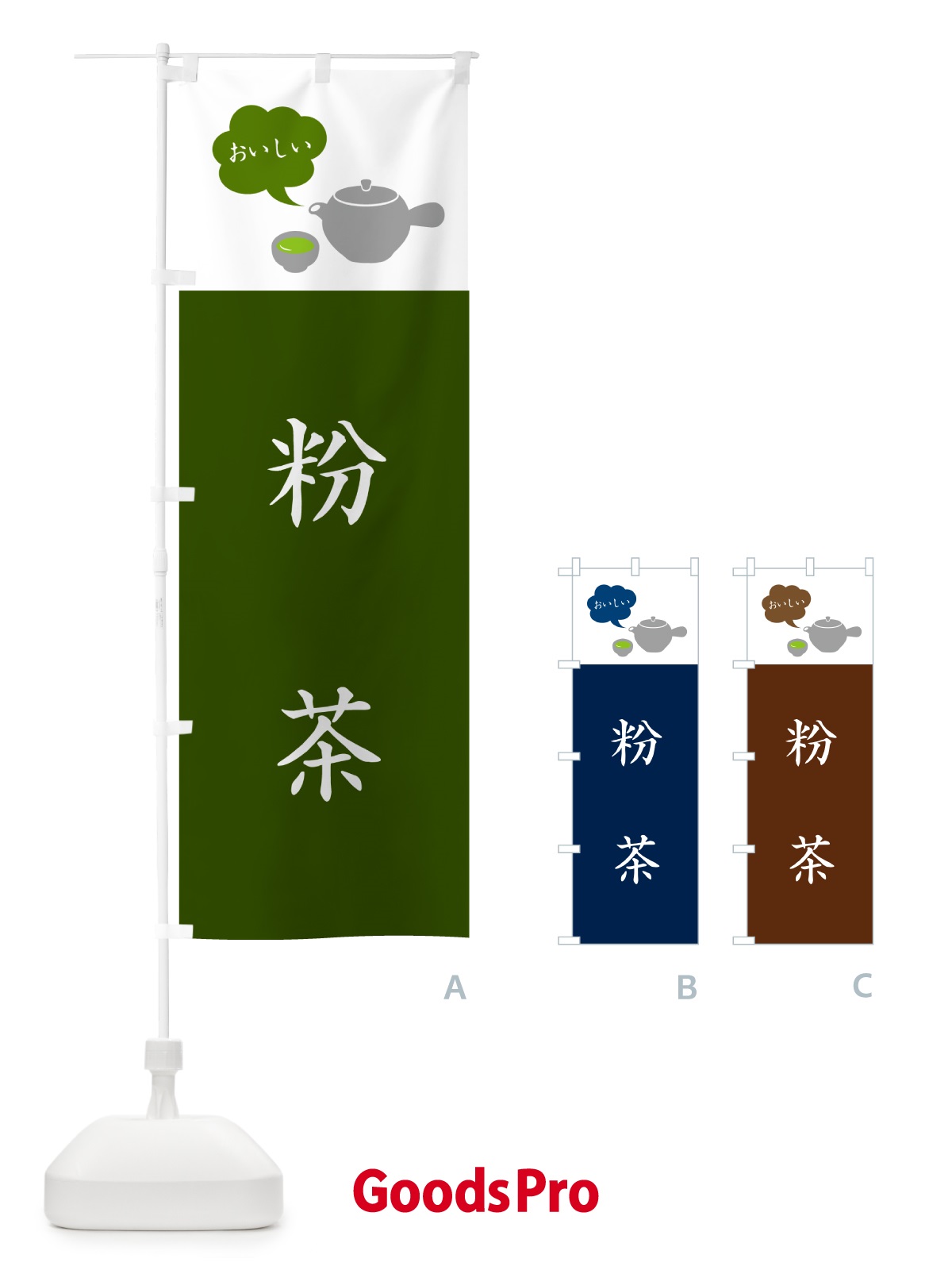 のぼり 粉茶・緑茶 のぼり旗 50K8