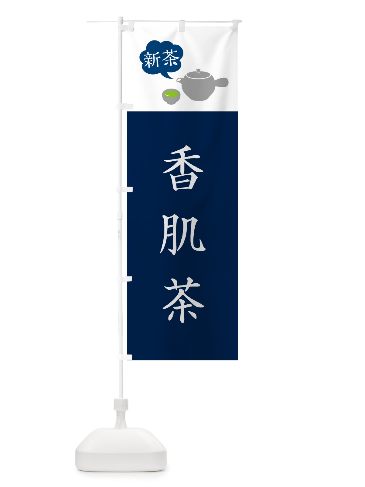 のぼり 新茶香肌茶 のぼり旗 50KA(デザイン【B】)