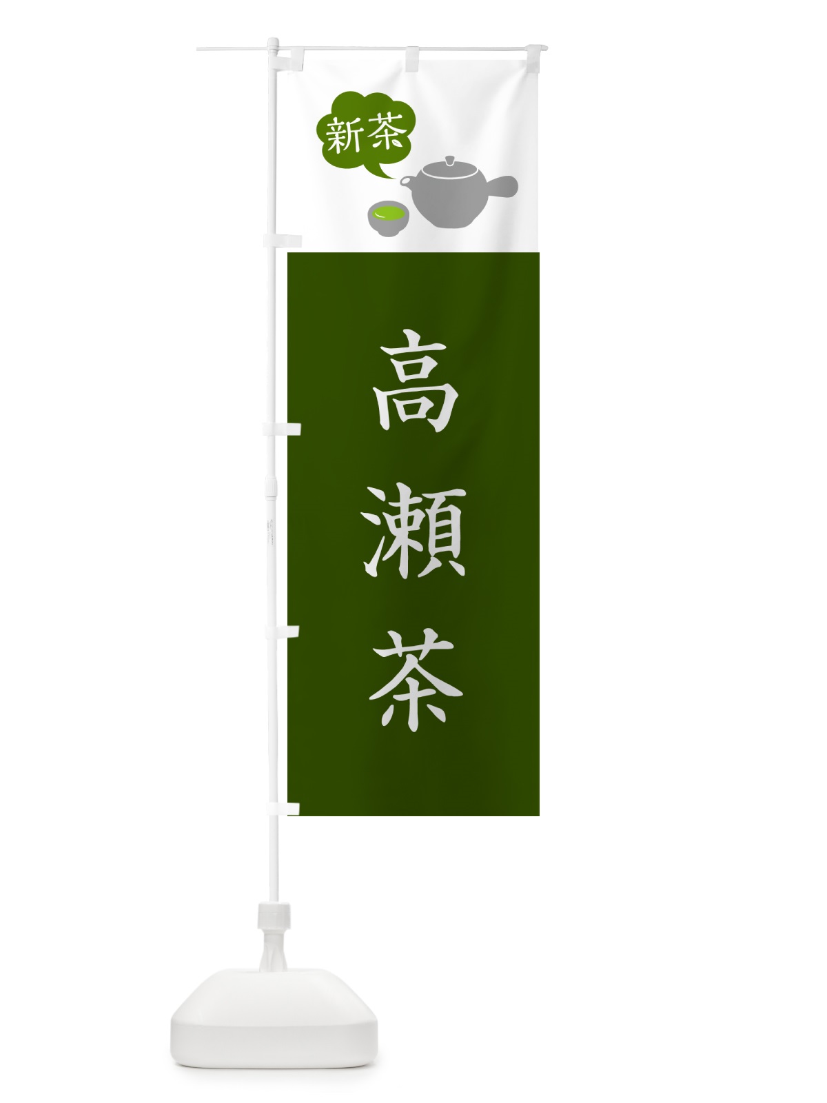 のぼり 新茶高瀬茶 のぼり旗 50KN(デザイン【A】)