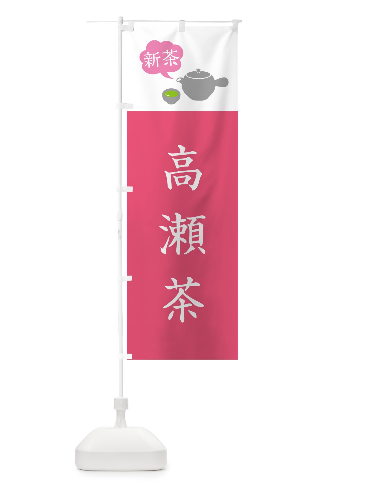 のぼり 新茶高瀬茶 のぼり旗 50KN(デザイン【C】)