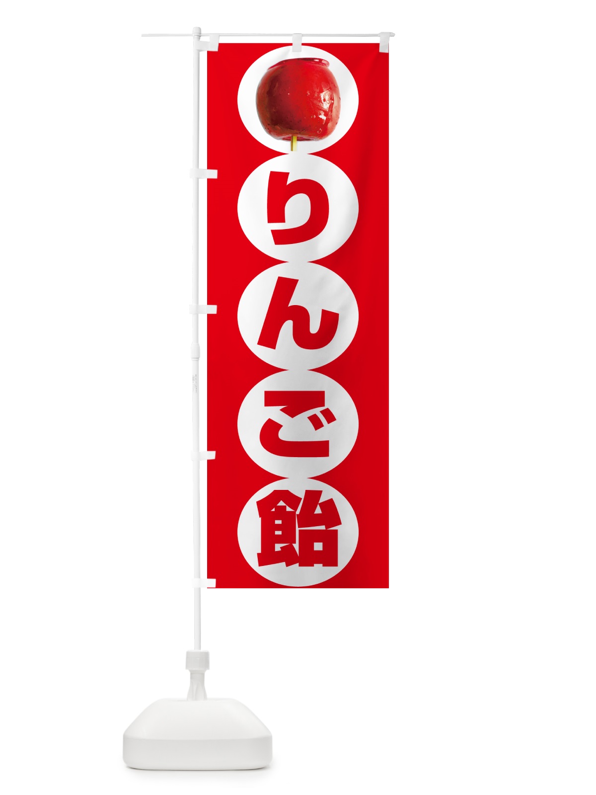 のぼり りんご飴・りんごあめ のぼり旗 50KS(デザイン【C】)