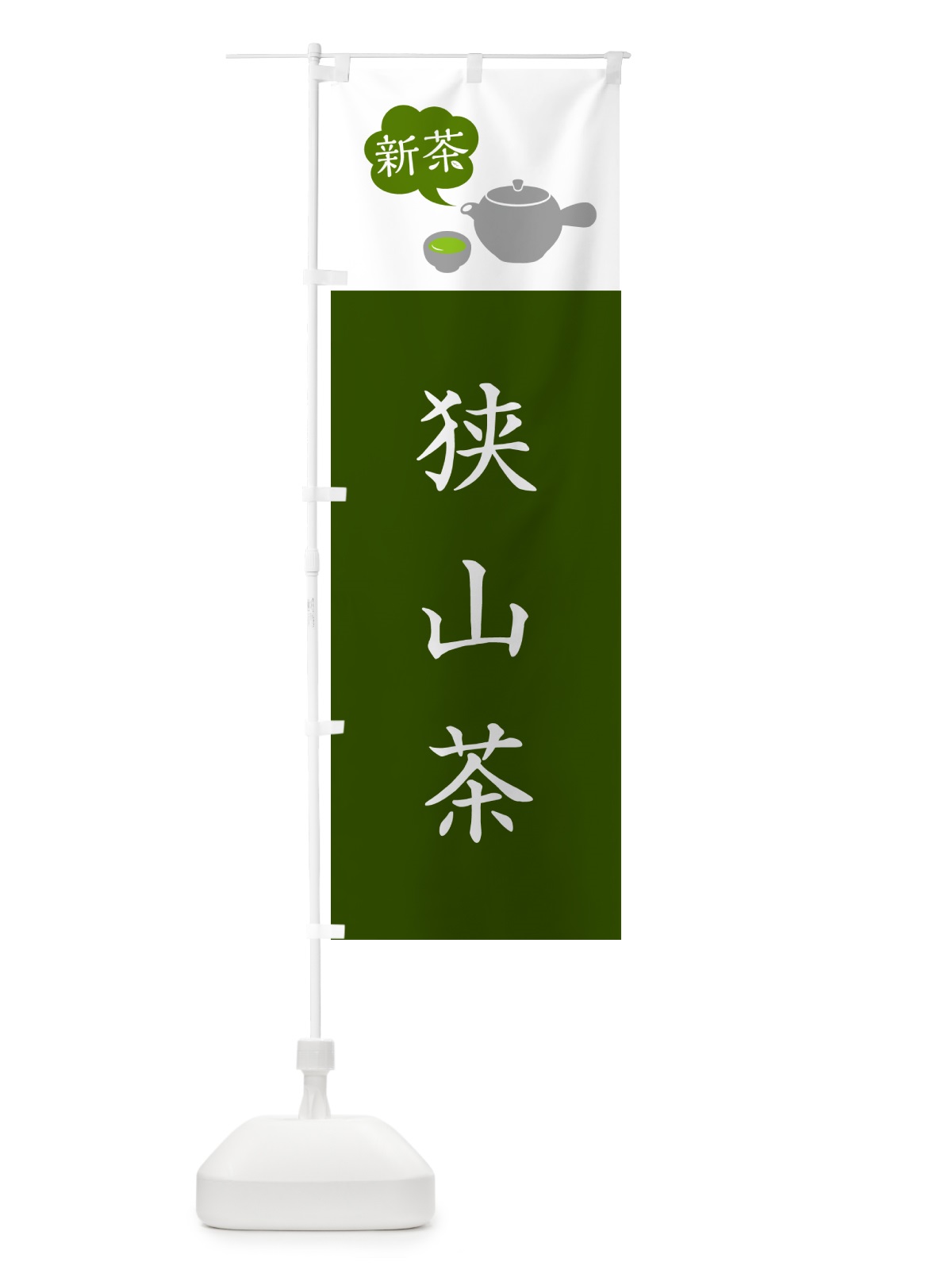 のぼり 新茶狭山茶 のぼり旗 50KY(デザイン【A】)