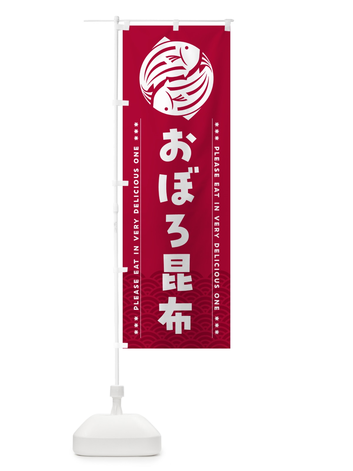 のぼり おぼろ昆布 のぼり旗 50L0(デザイン【B】)