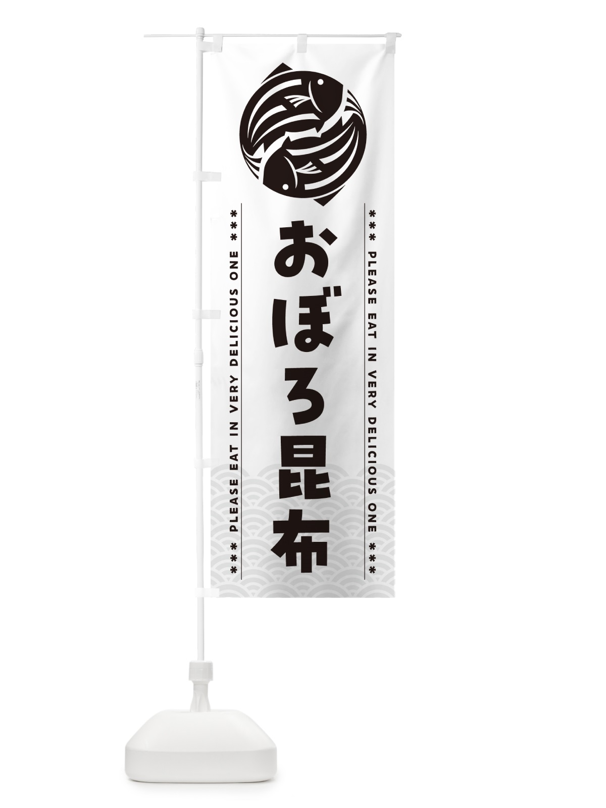 のぼり おぼろ昆布 のぼり旗 50L0(デザイン【C】)