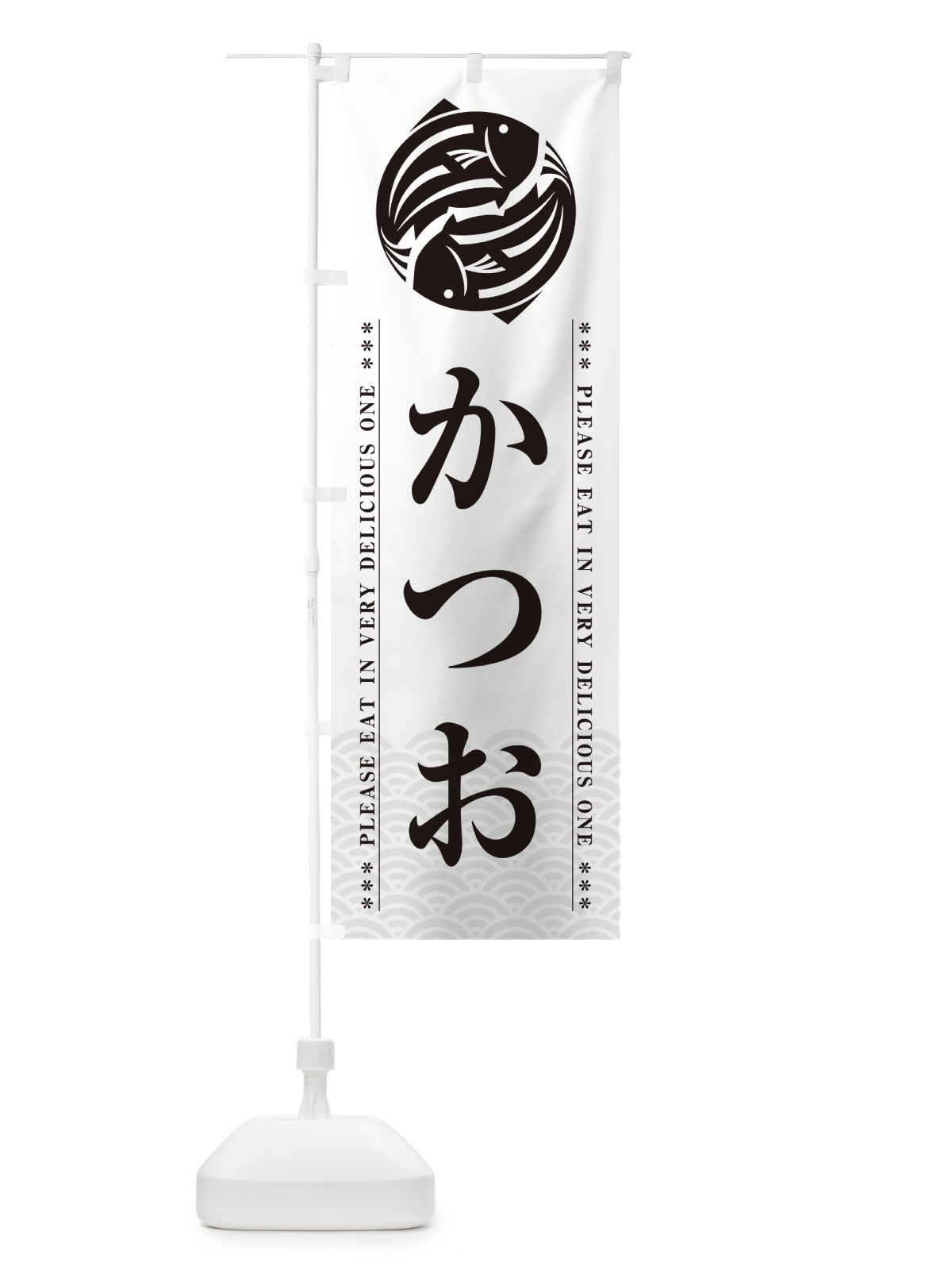 のぼり かつお のぼり旗 50L2(デザイン【B】)