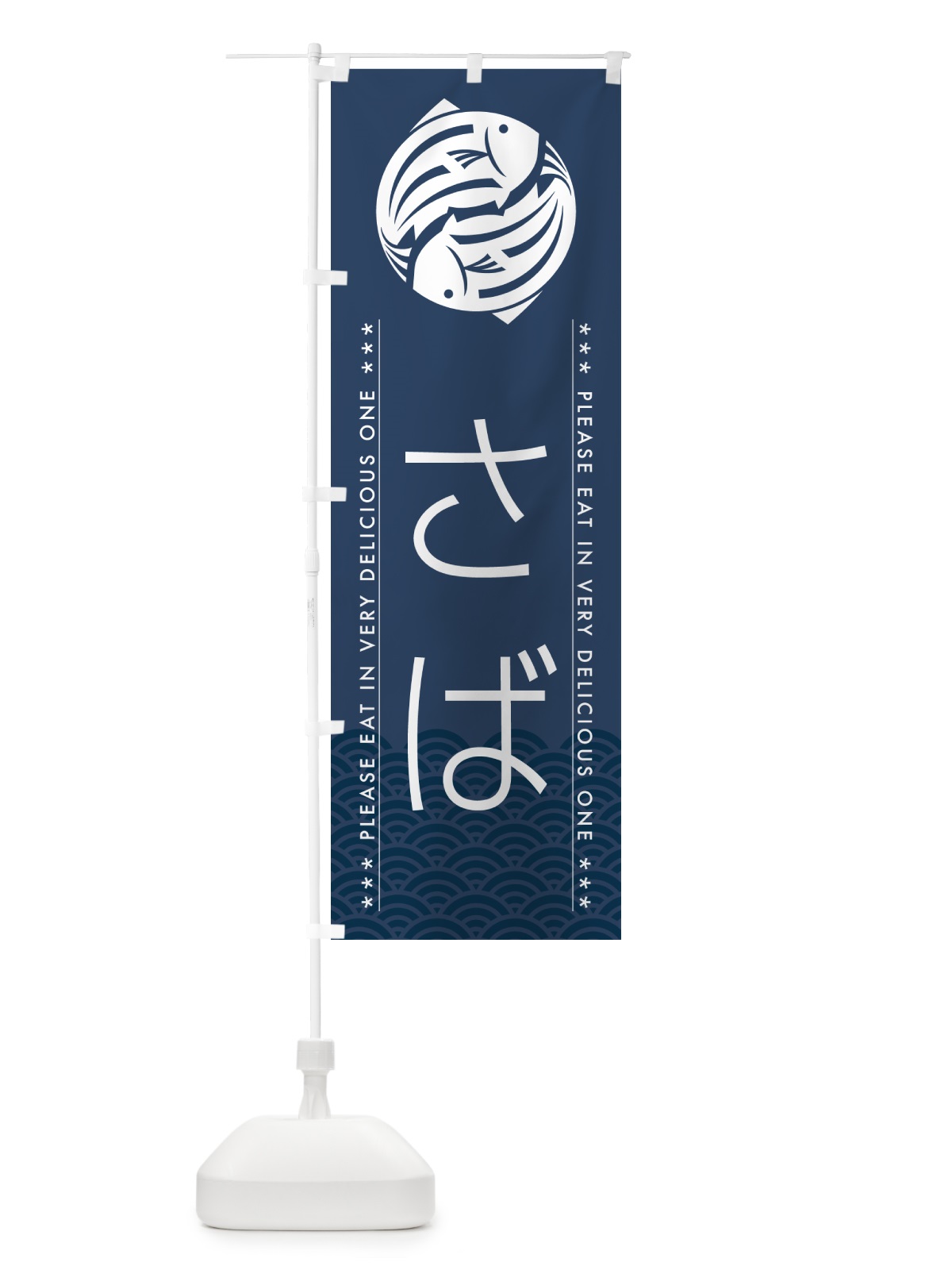 のぼり さば のぼり旗 50L6(デザイン【C】)