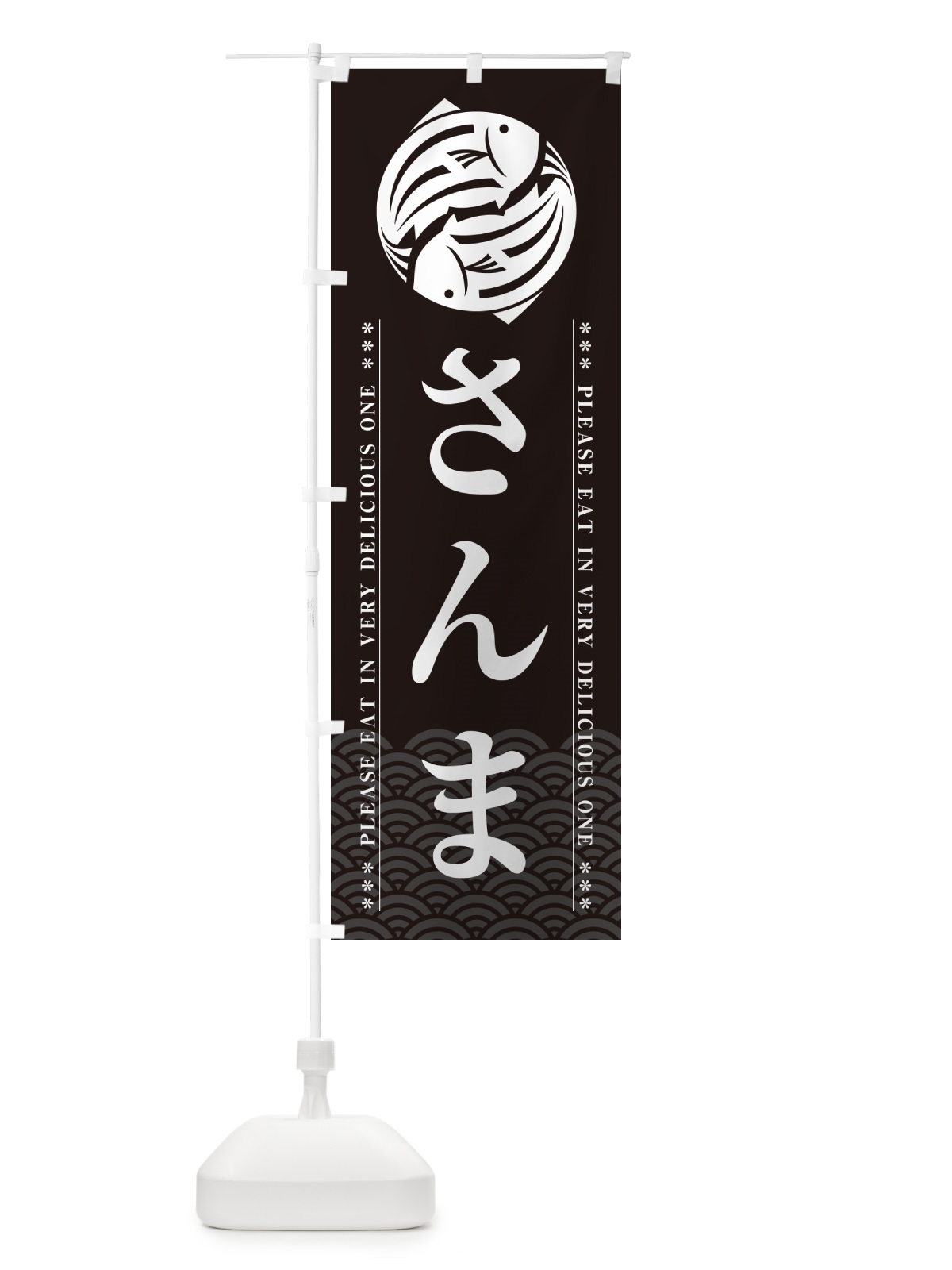 のぼり さんま のぼり旗 50LL(デザイン【A】)