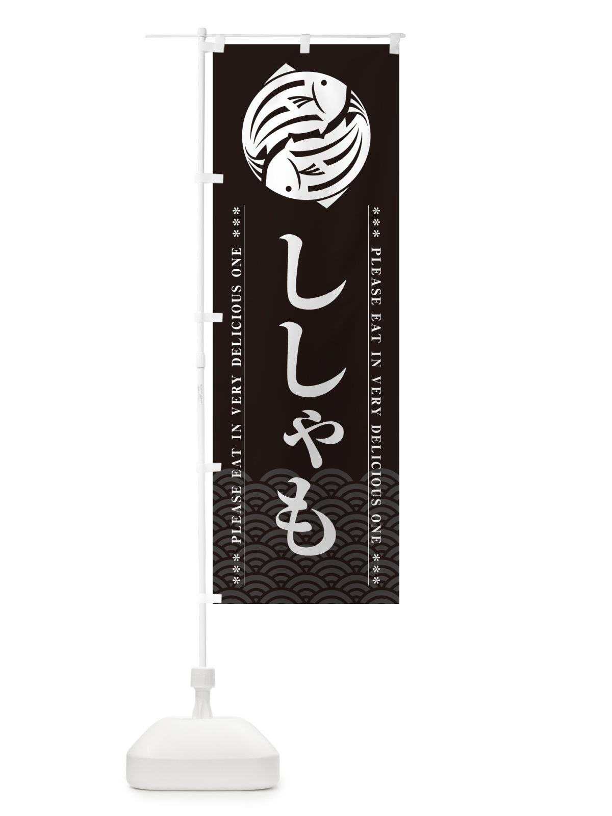 のぼり ししゃも のぼり旗 50LR(デザイン【A】)