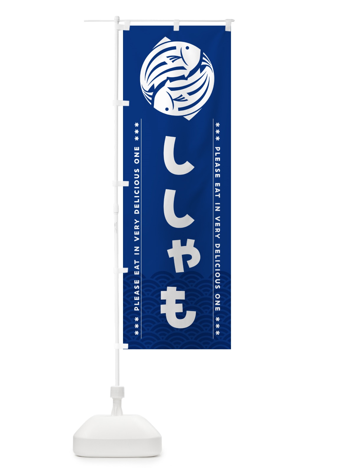 のぼり ししゃも のぼり旗 50LS(デザイン【A】)