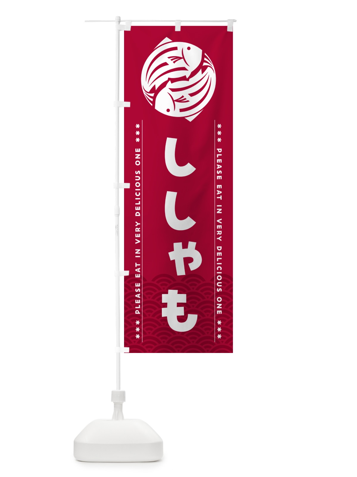 のぼり ししゃも のぼり旗 50LS(デザイン【B】)