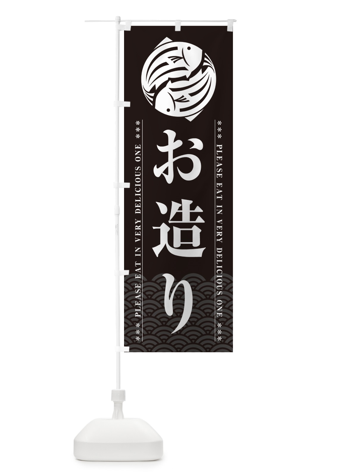 のぼり お造り のぼり旗 50LT(デザイン【A】)