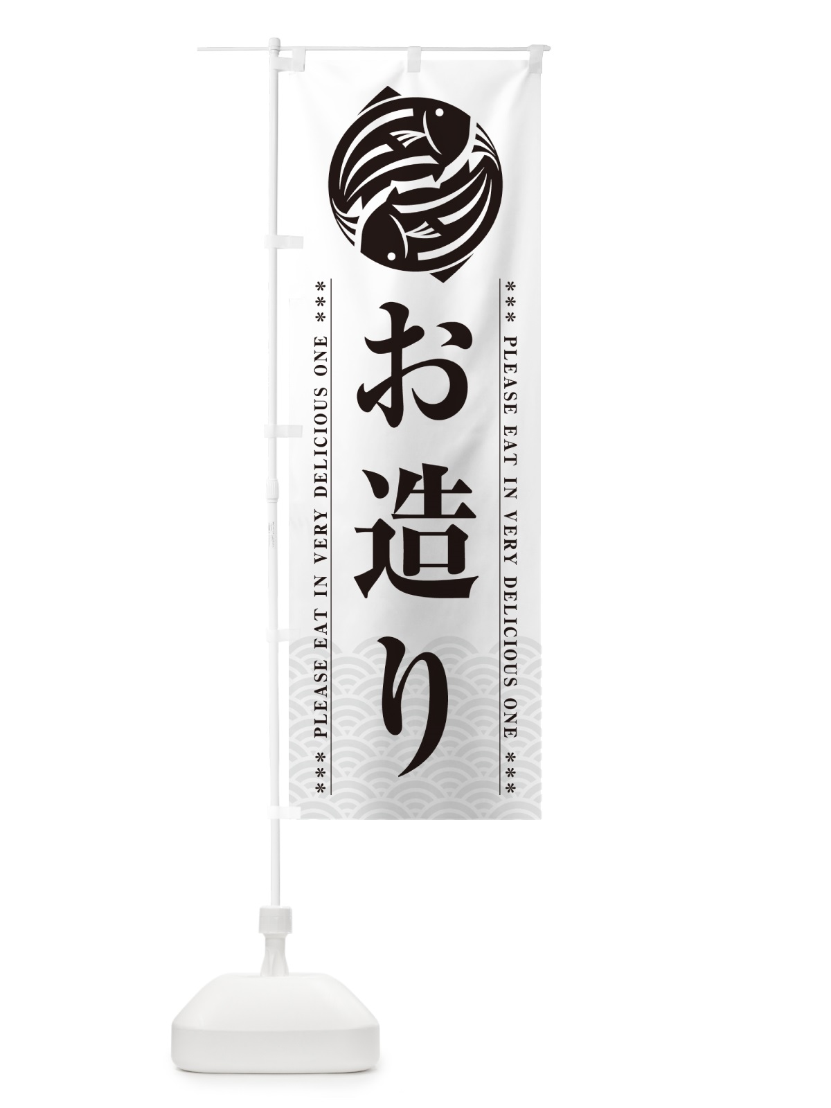 のぼり お造り のぼり旗 50LT(デザイン【B】)