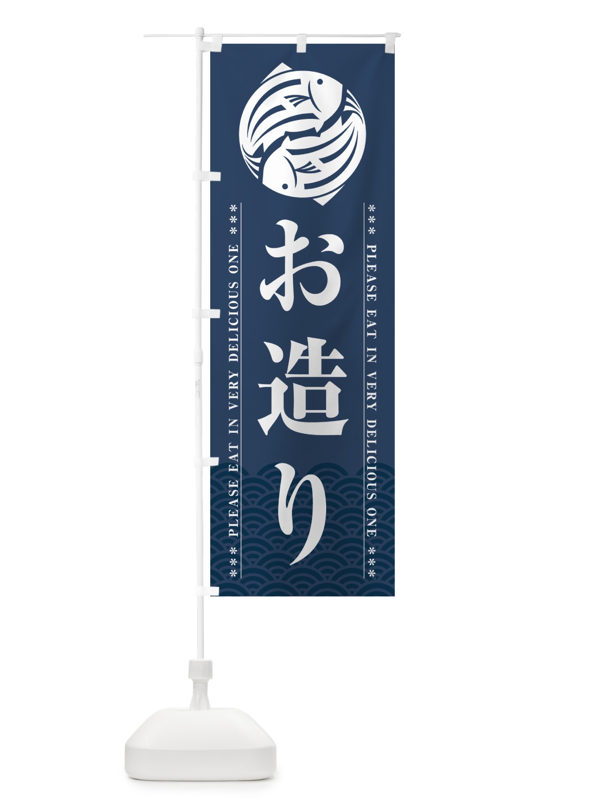 のぼり お造り のぼり旗 50LT(デザイン【C】)