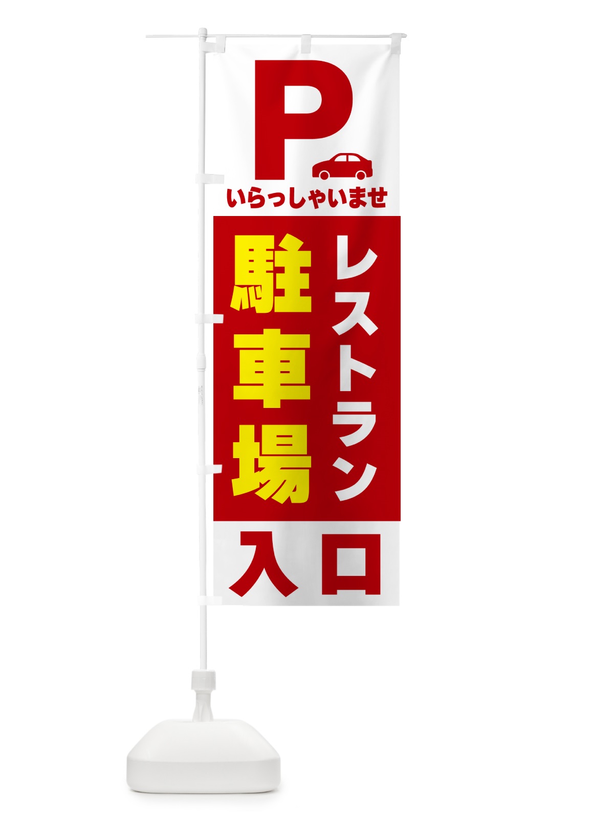 のぼり レストラン駐車場 のぼり旗 50N2(デザイン【B】)
