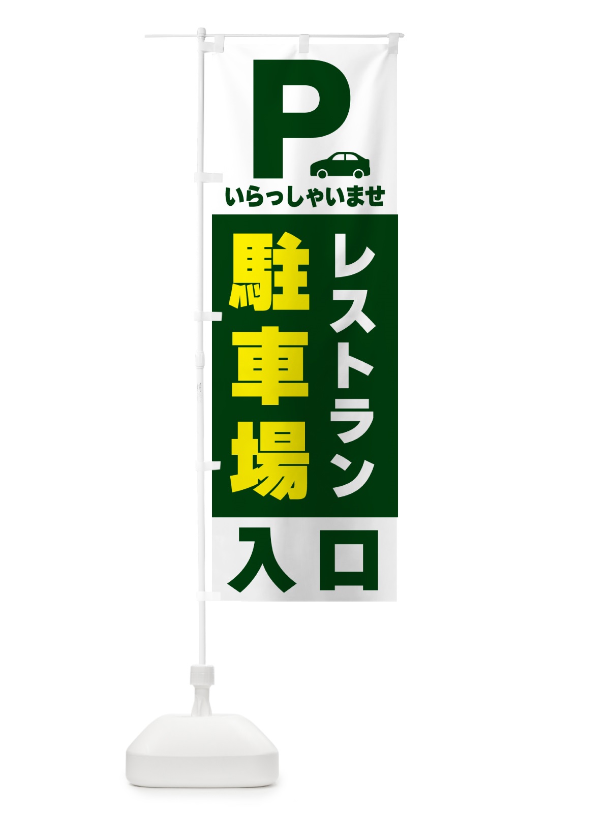 のぼり レストラン駐車場 のぼり旗 50N2(デザイン【C】)