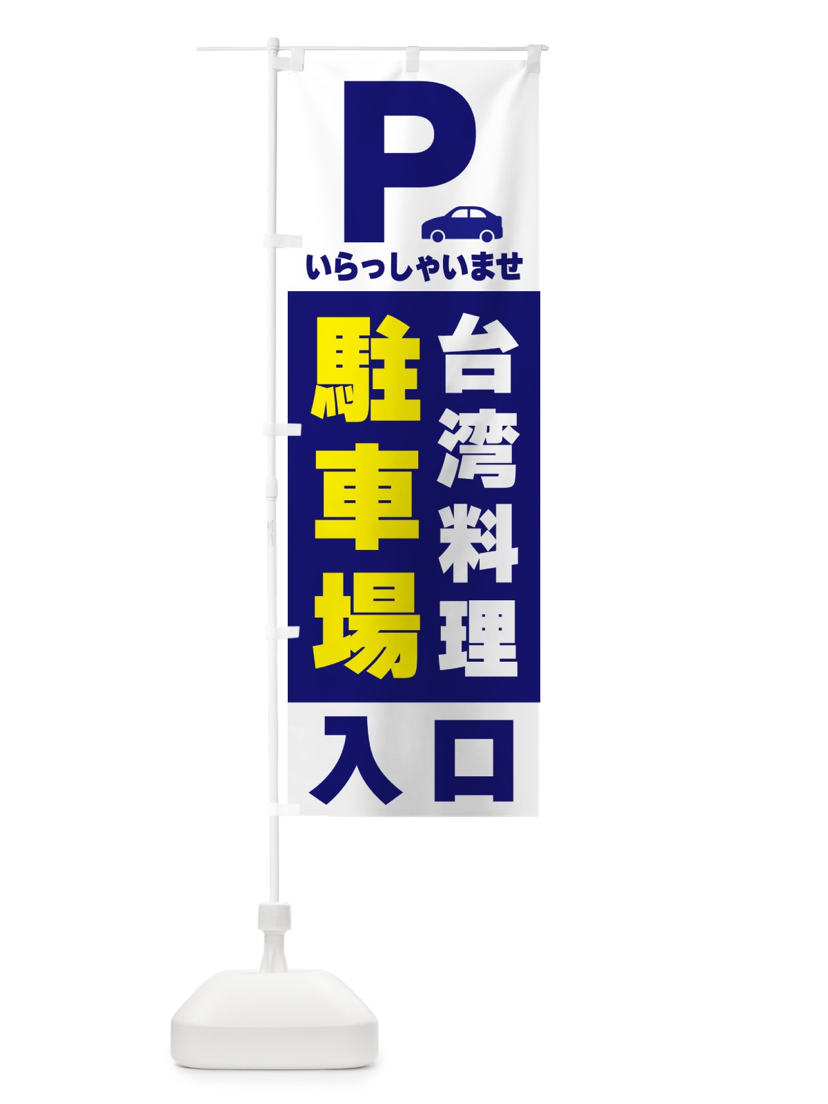 のぼり 台湾料理駐車場 のぼり旗 50NC(デザイン【A】)
