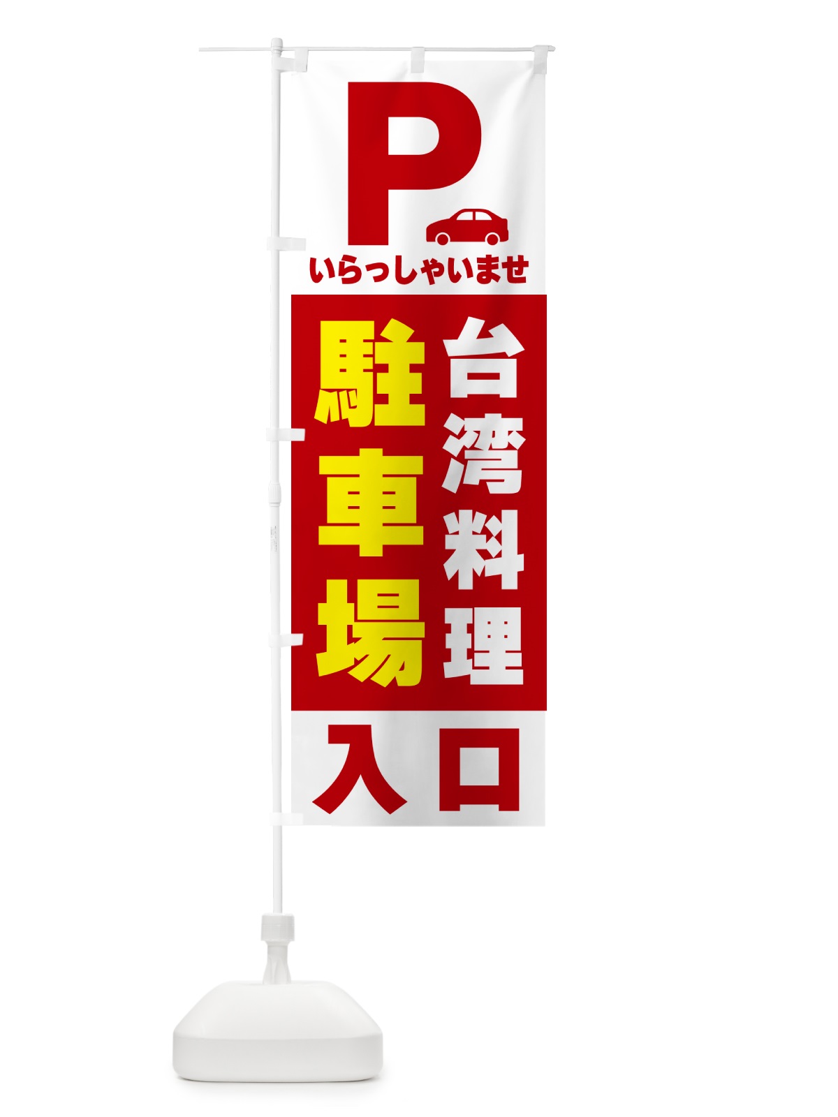 のぼり 台湾料理駐車場 のぼり旗 50NC(デザイン【B】)