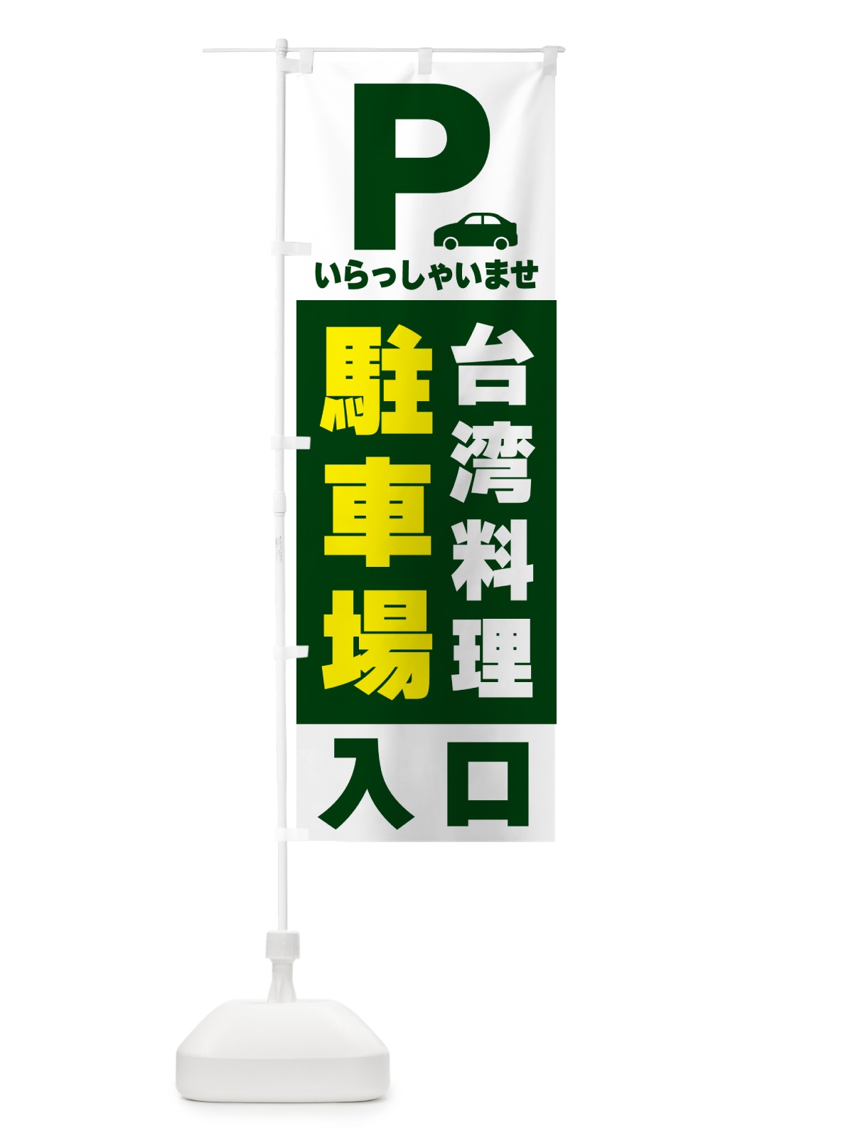のぼり 台湾料理駐車場 のぼり旗 50NC(デザイン【C】)