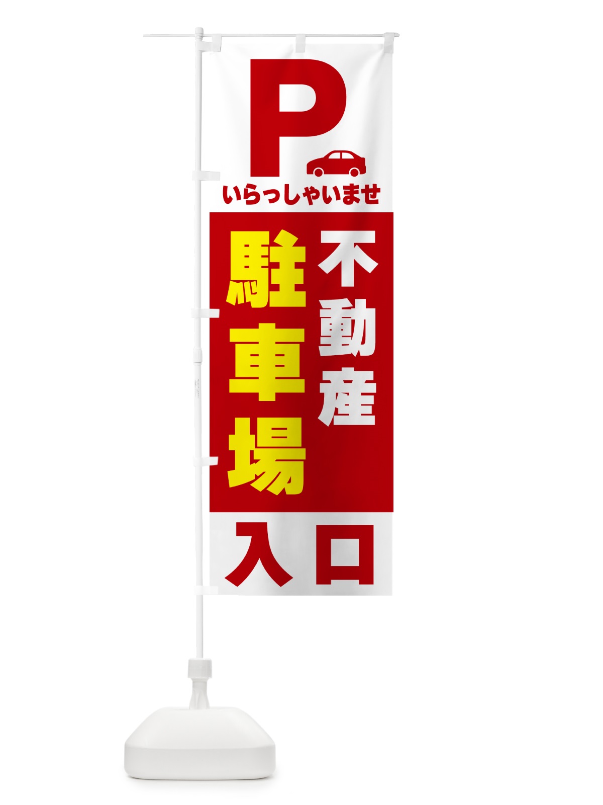 のぼり 不動産駐車場 のぼり旗 50NE(デザイン【B】)